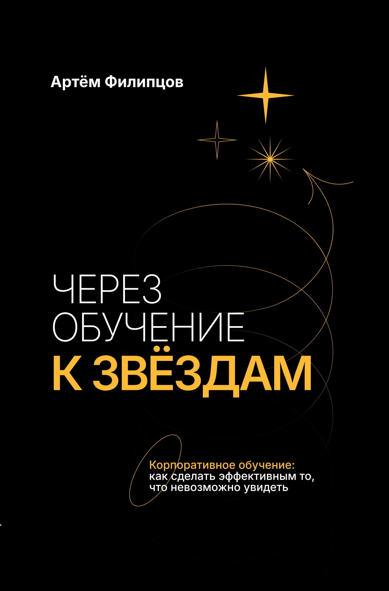 Обложка книги «Через обучение к звёздам. Корпоративное обучение: как сделать эффективным то, что невозможно увидеть»