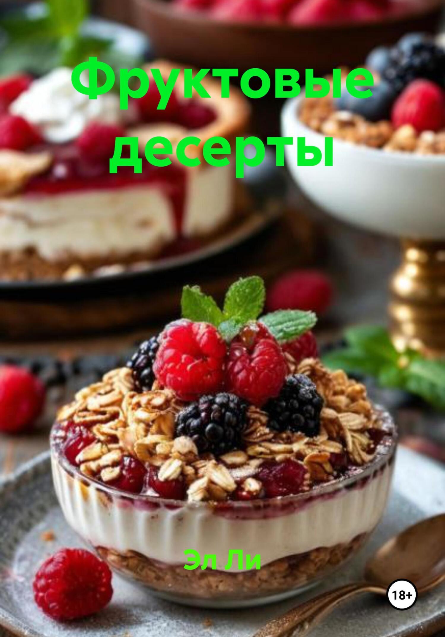 Обложка книги «Фруктовые десерты»