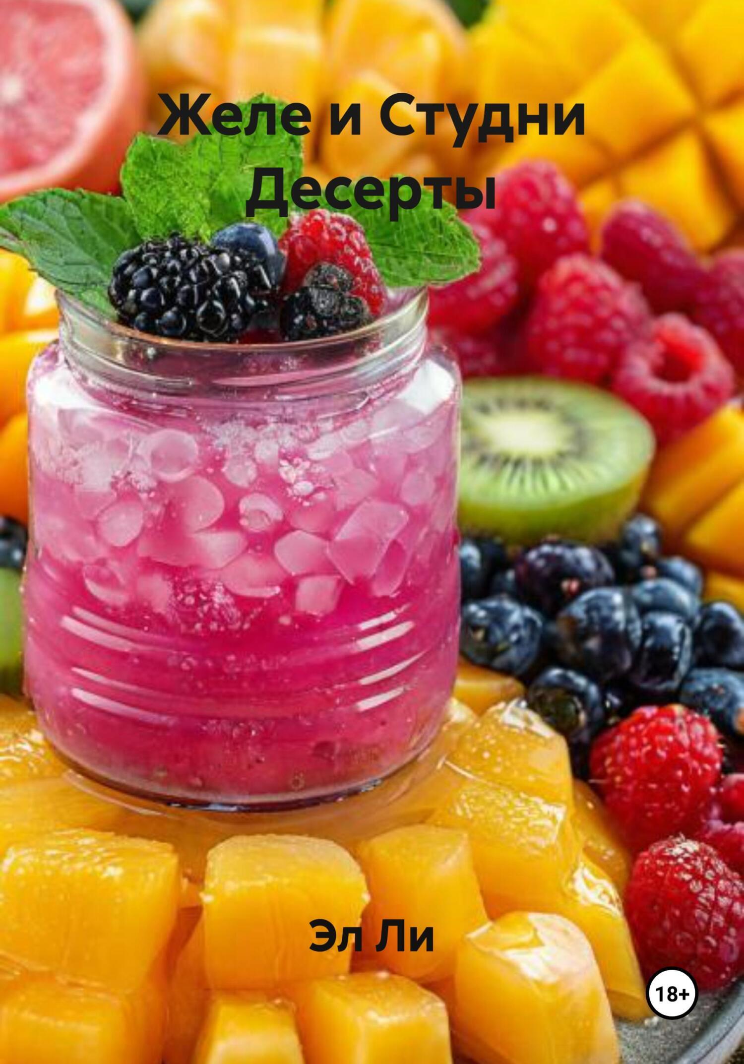 Обложка книги «Желе и Студни Десерты»