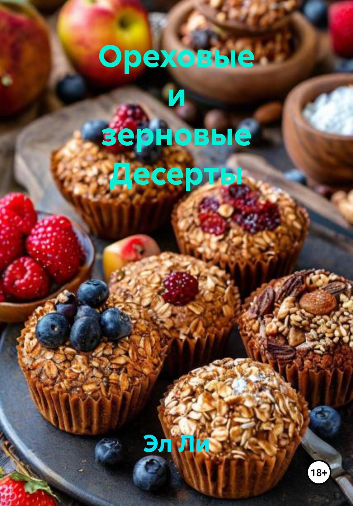Обложка книги «Ореховые и зерновые Десерты»