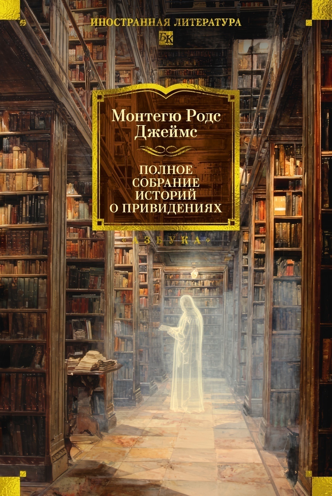 Обложка книги «Полное собрание историй о привидениях»