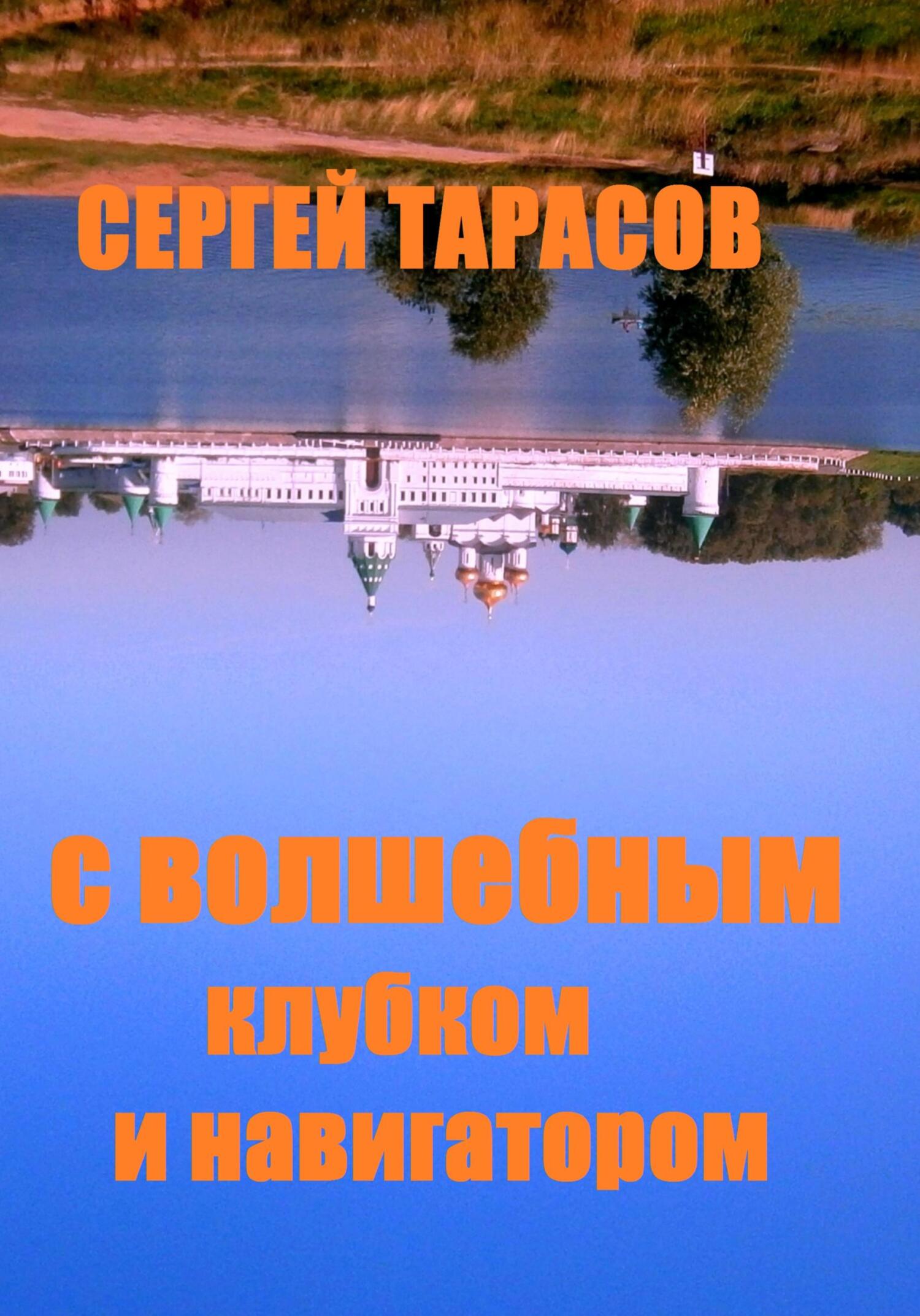 Обложка книги «С волшебным клубком и навигатором»