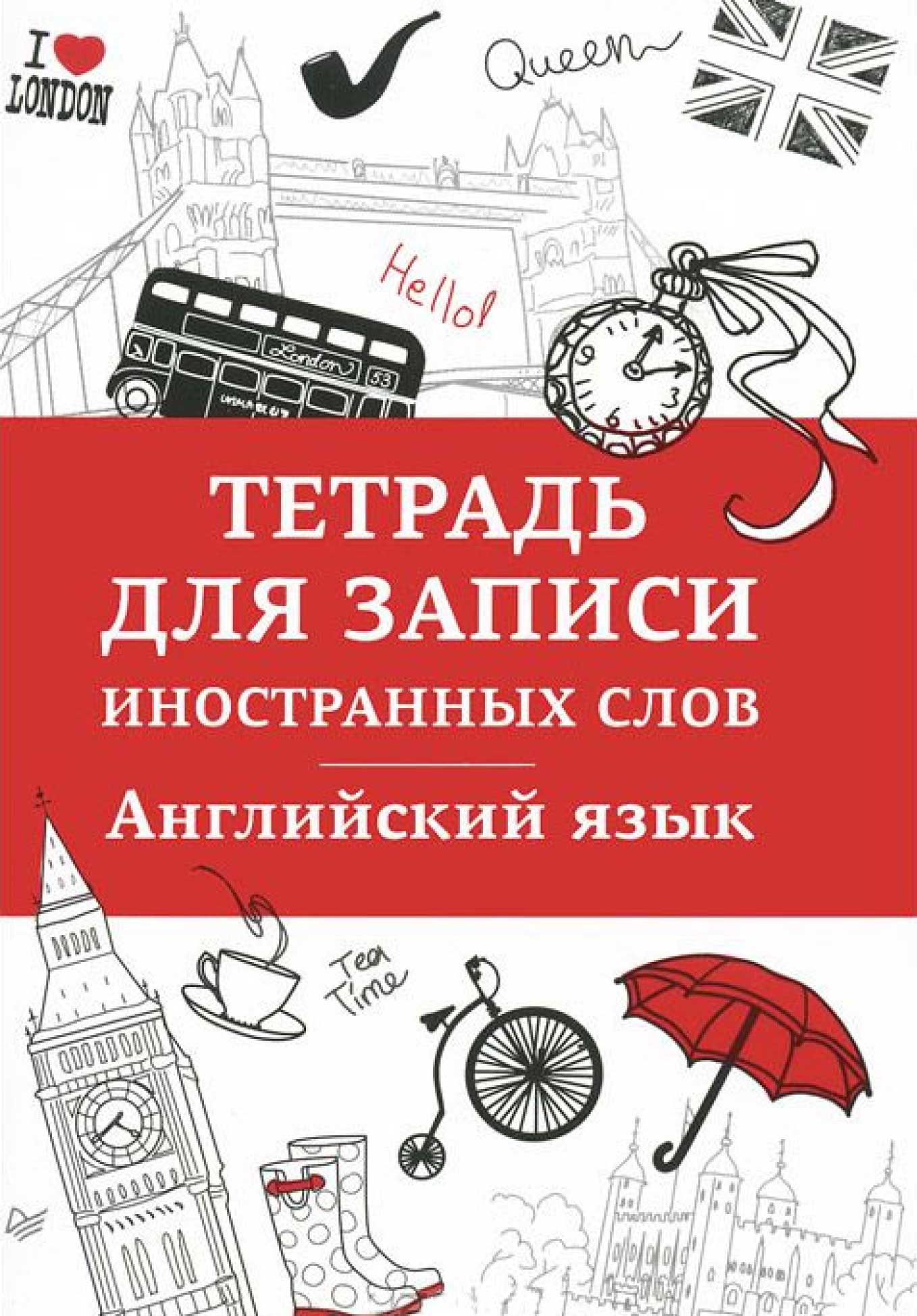 Обложка книги «Английский язык. Тетрадь для записи иностранных слов»