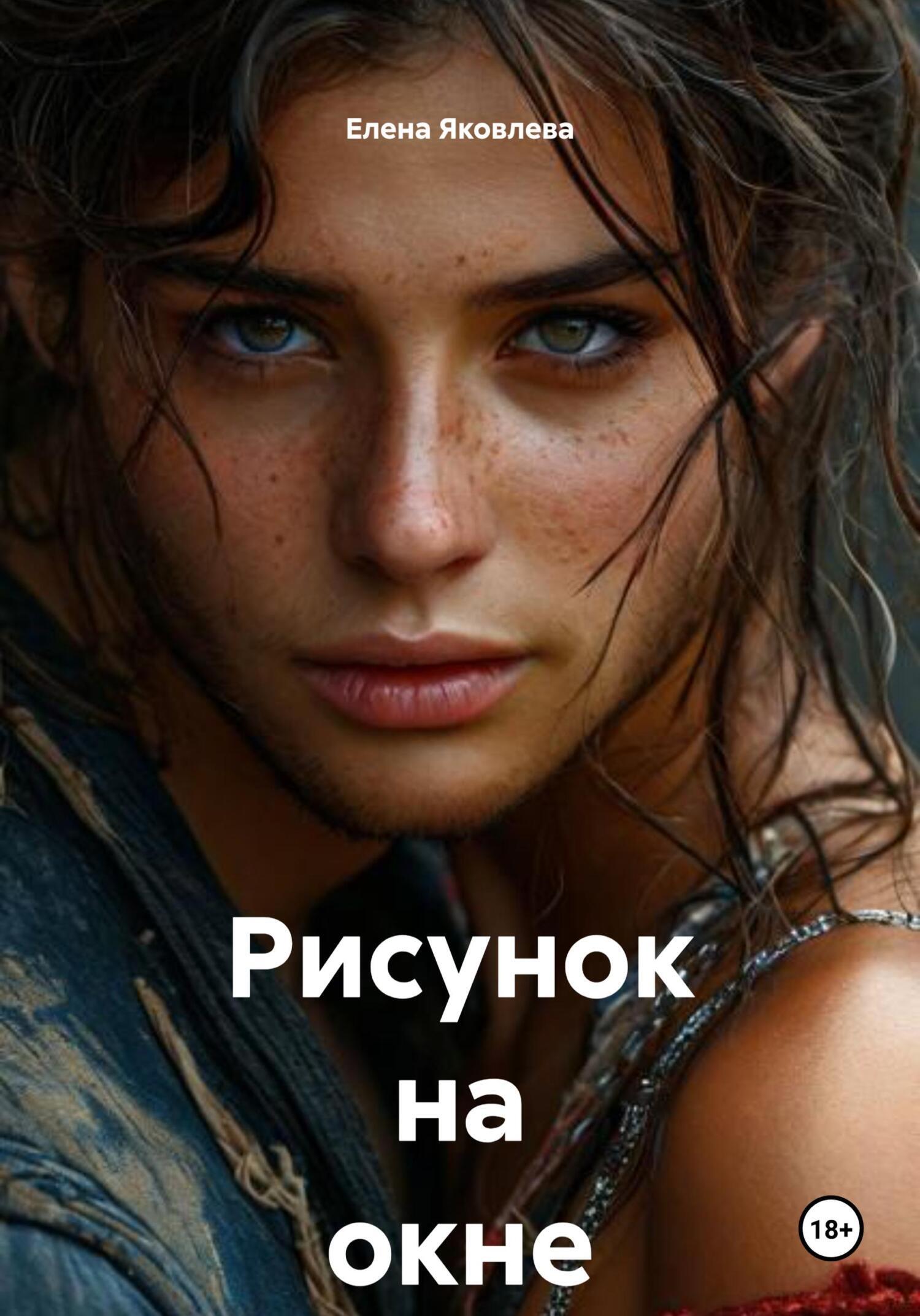 Обложка книги «Рисунок на окне»