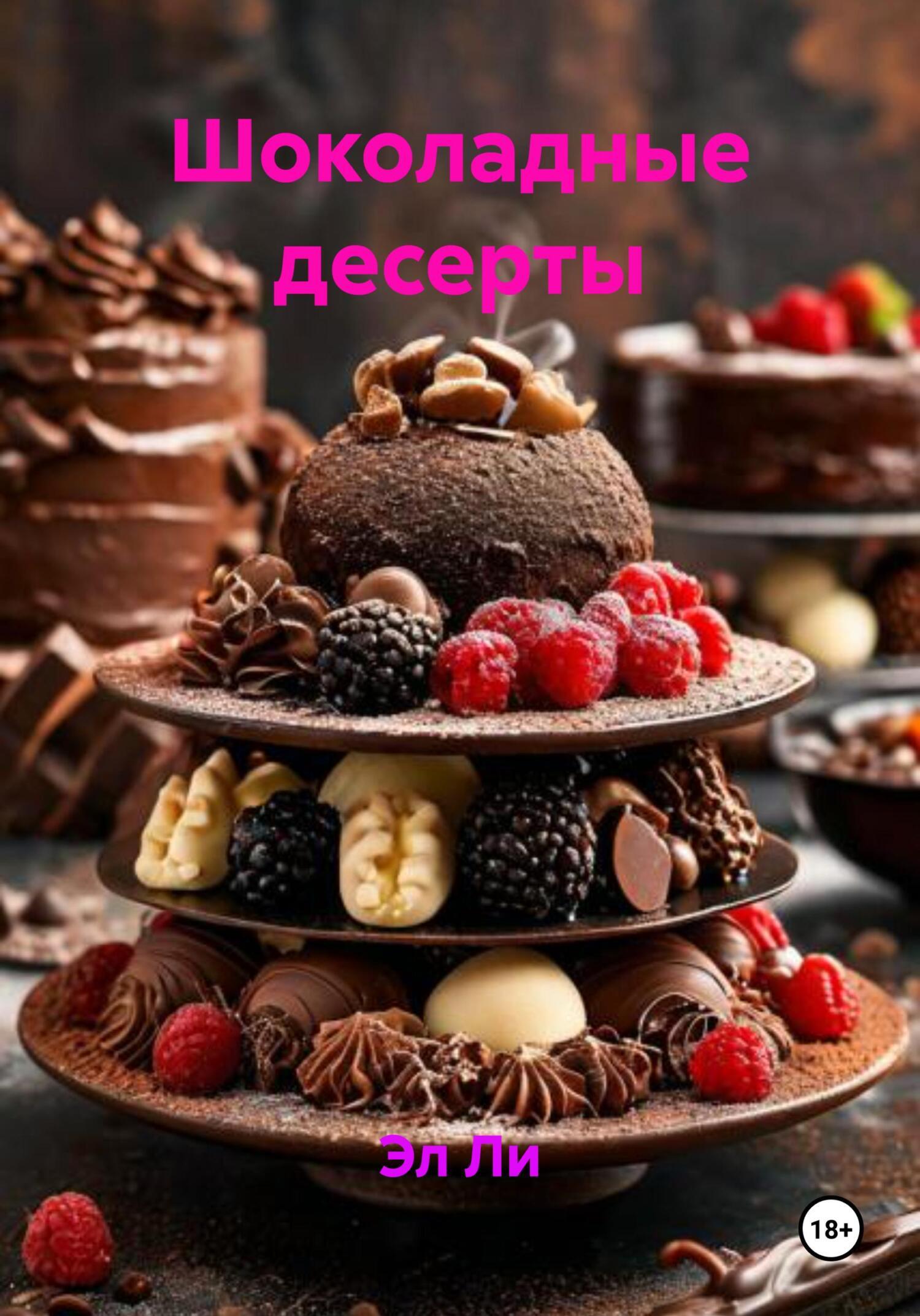 Обложка книги «Шоколадные десерты»