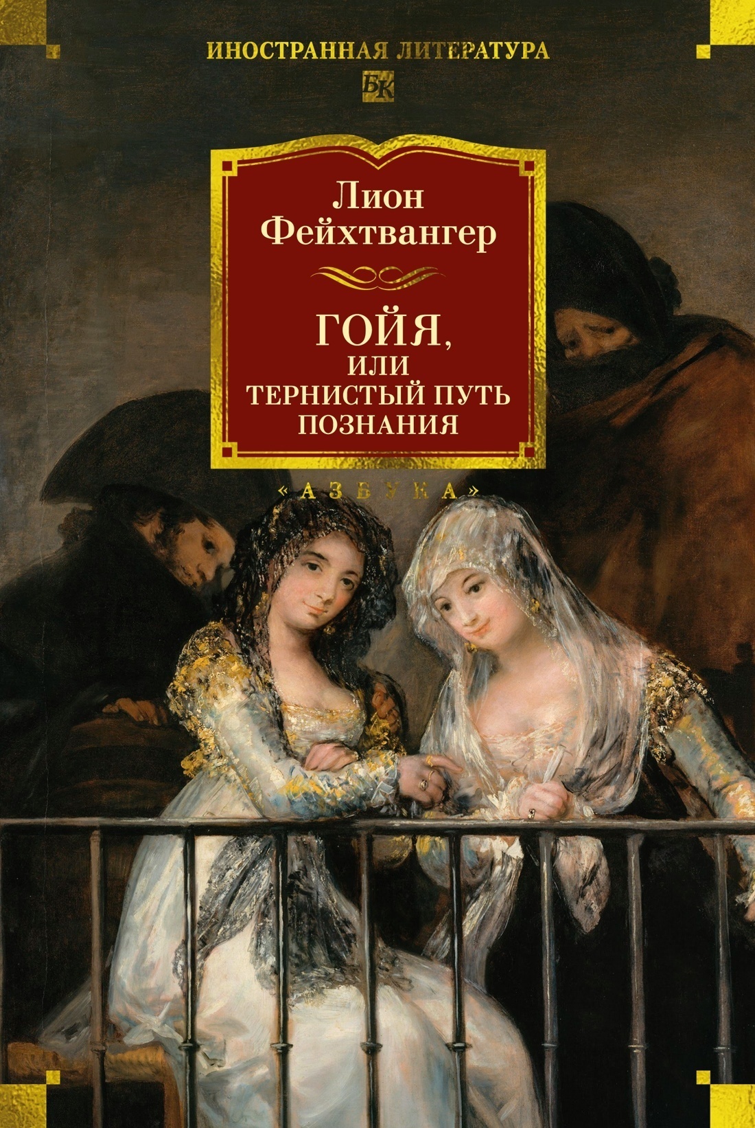 Обложка книги «Гойя, или Тернистый путь познания»