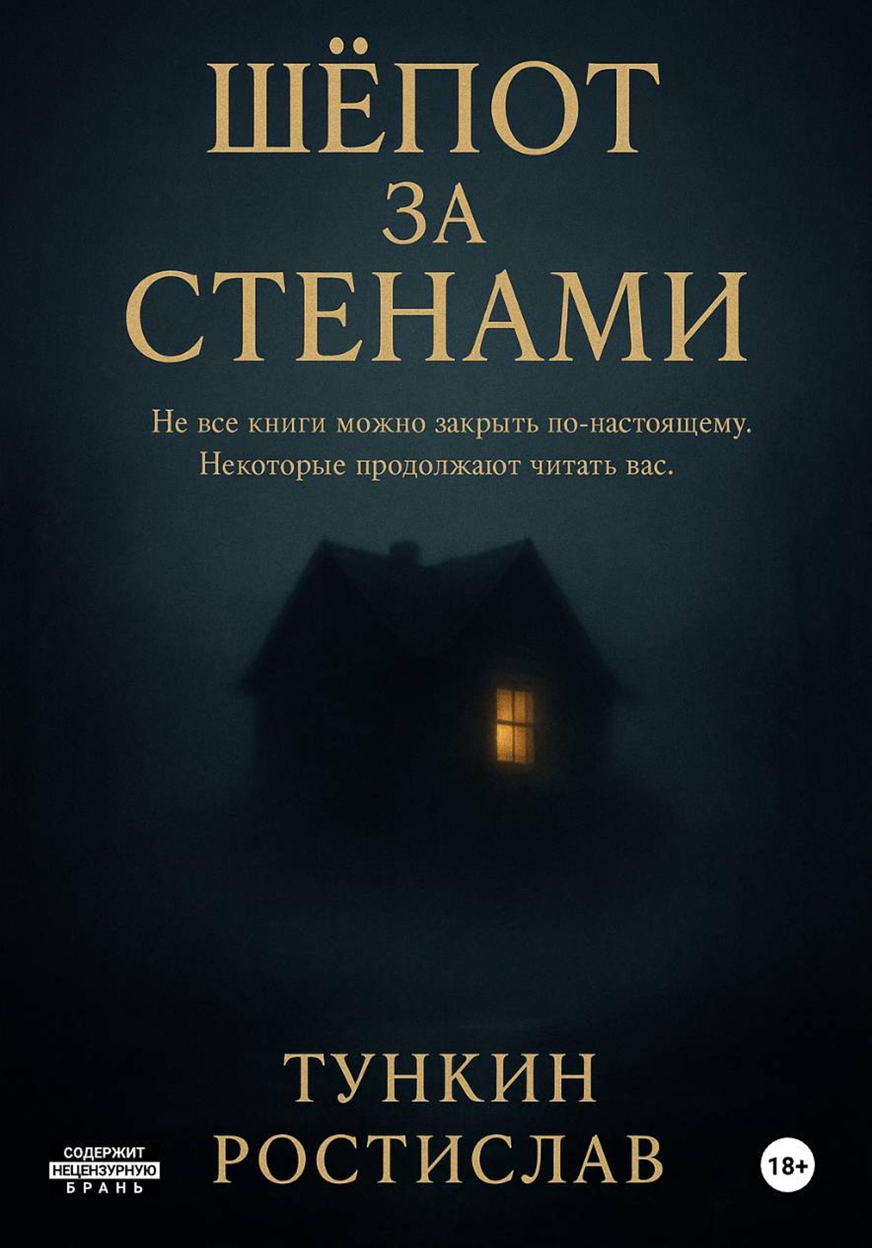Обложка книги «Шёпот за стенами»