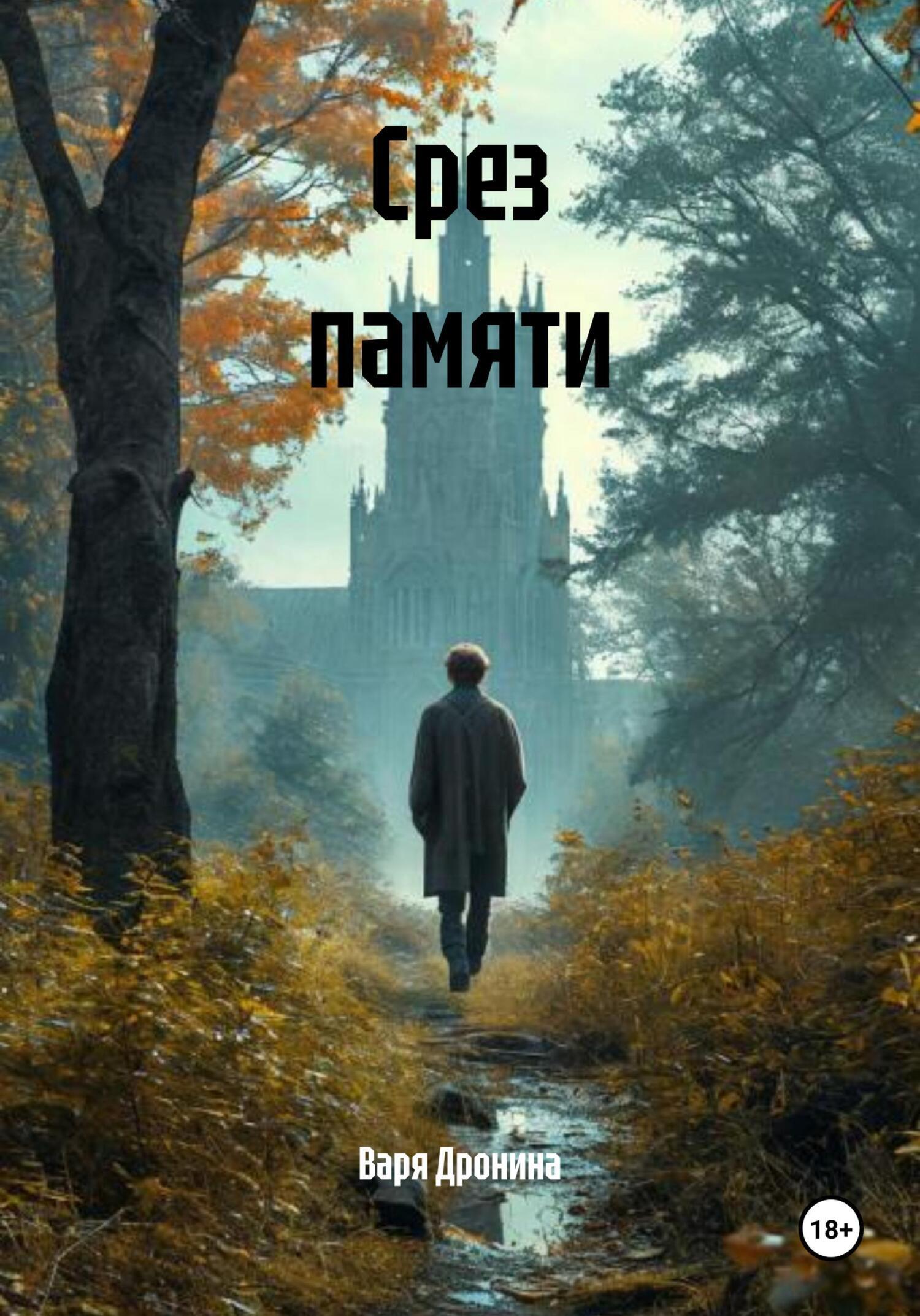 Обложка книги «Срез памяти»