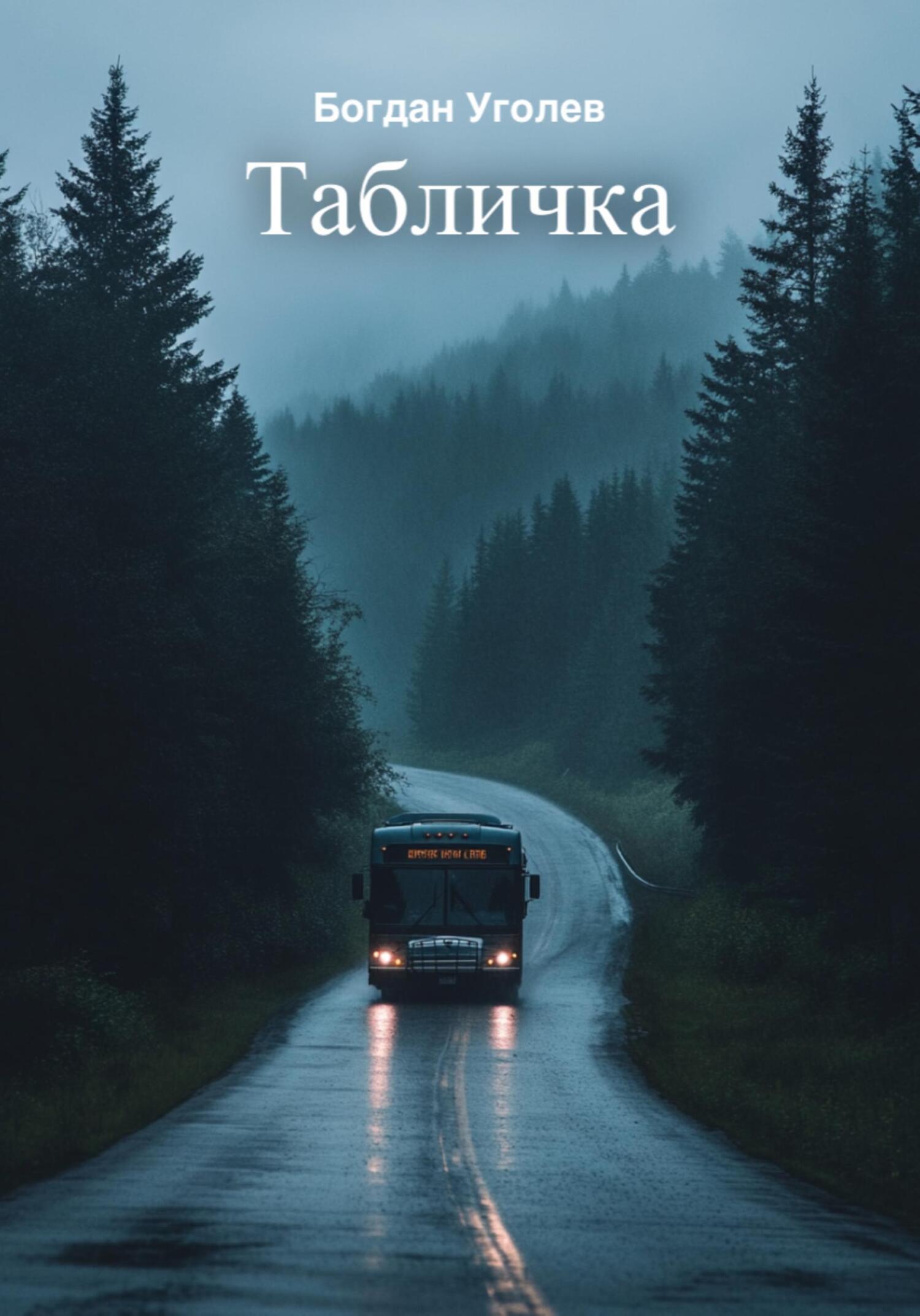 Обложка книги «Табличка»
