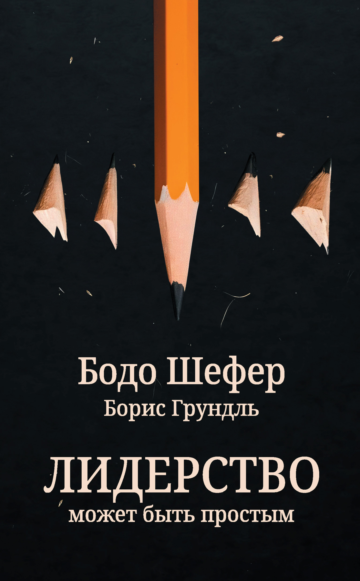 Обложка книги «Лидерство может быть простым»