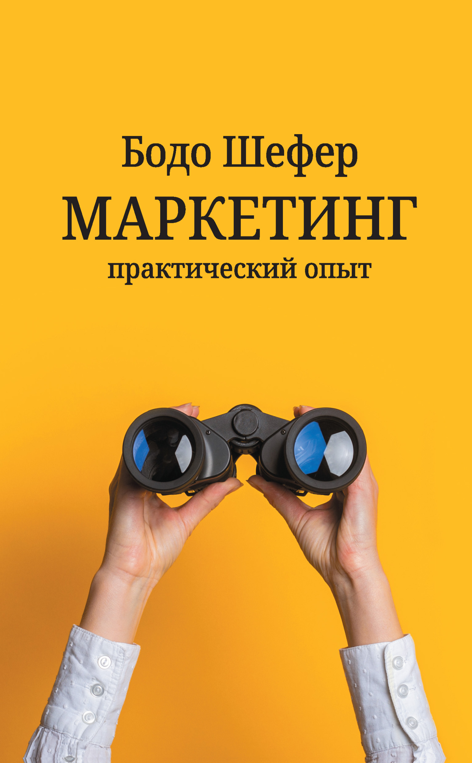 Обложка книги «Маркетинг: практический опыт»
