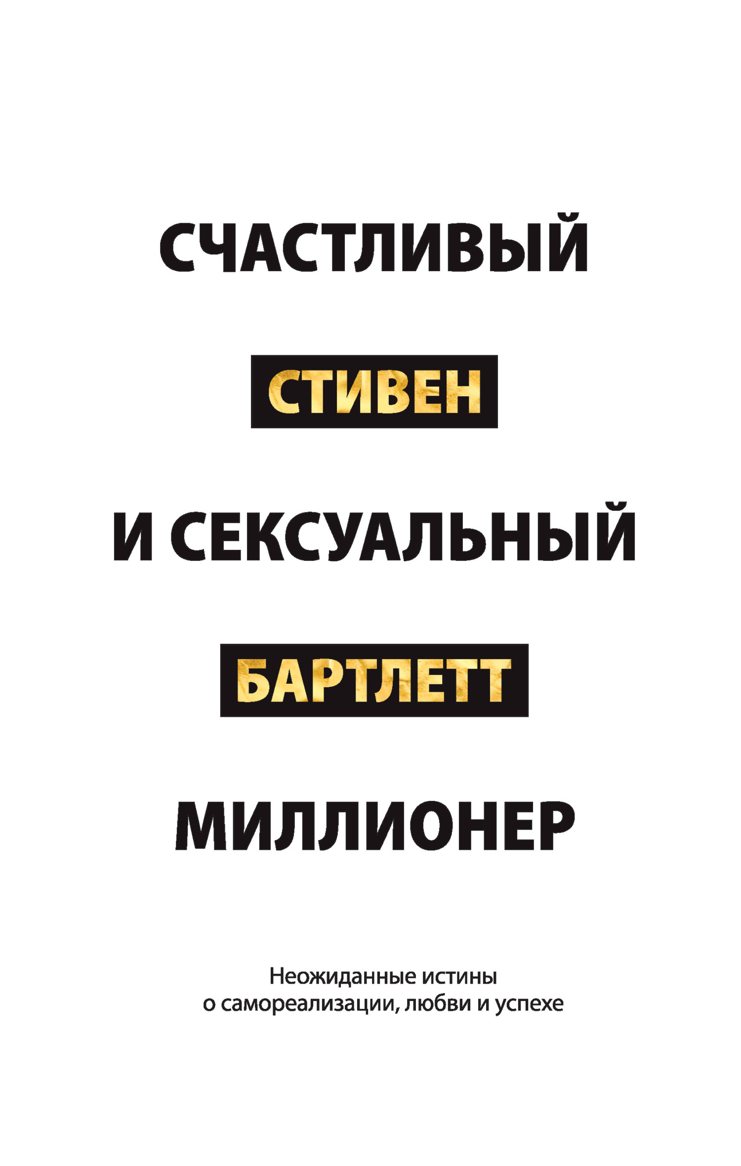 Обложка книги «Счастливый и сексуальный миллионер. Неожиданные истины о самореализации, любви и успехе»