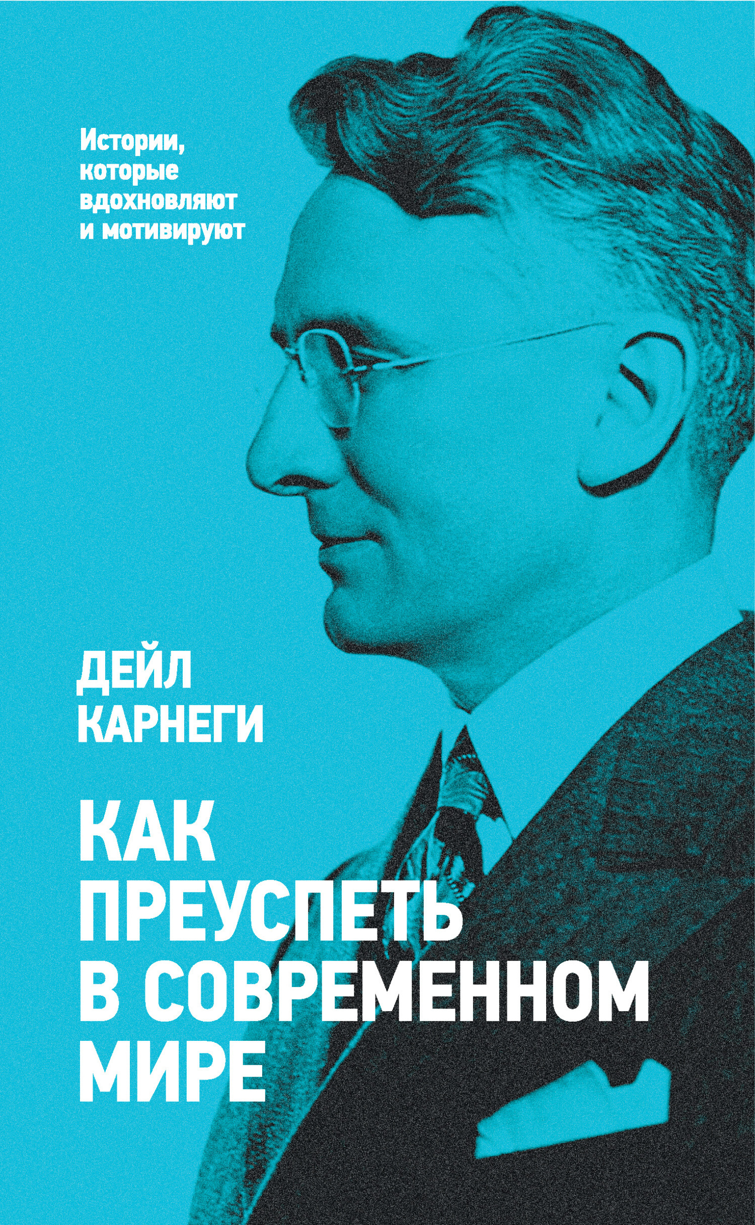 Обложка книги «Как преуспеть в современном мире»