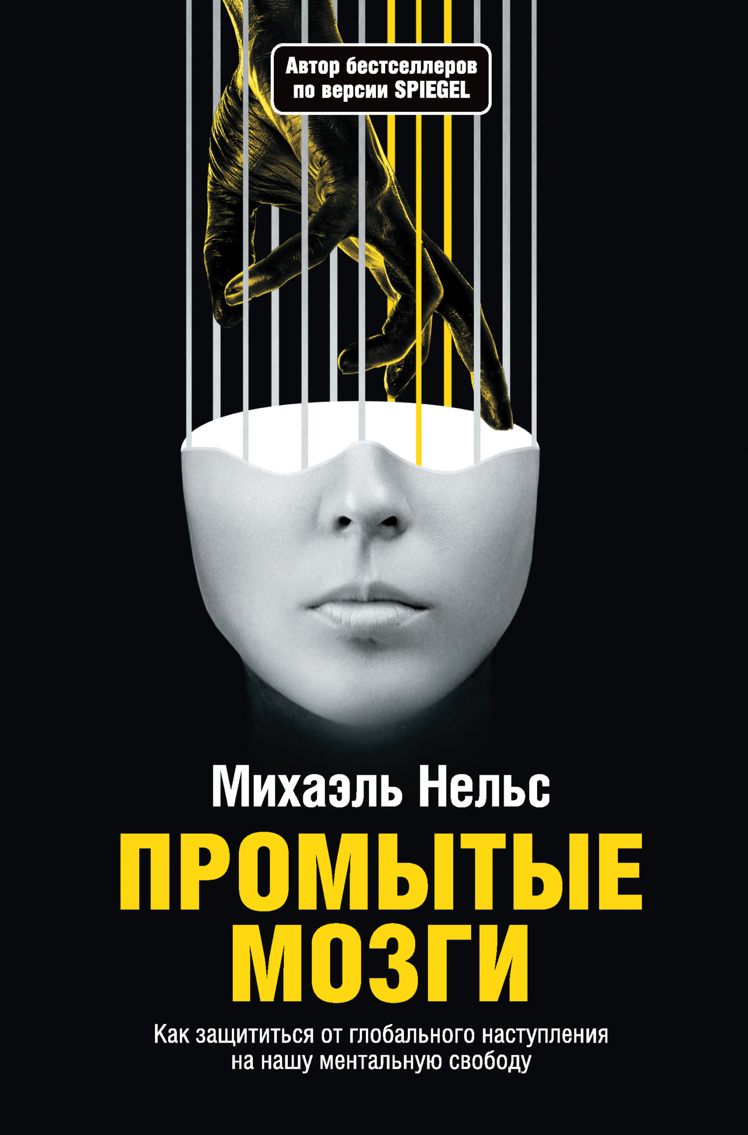 Обложка книги «Промытые мозги. Как защититься от глобального наступления на нашу ментальную свободу»