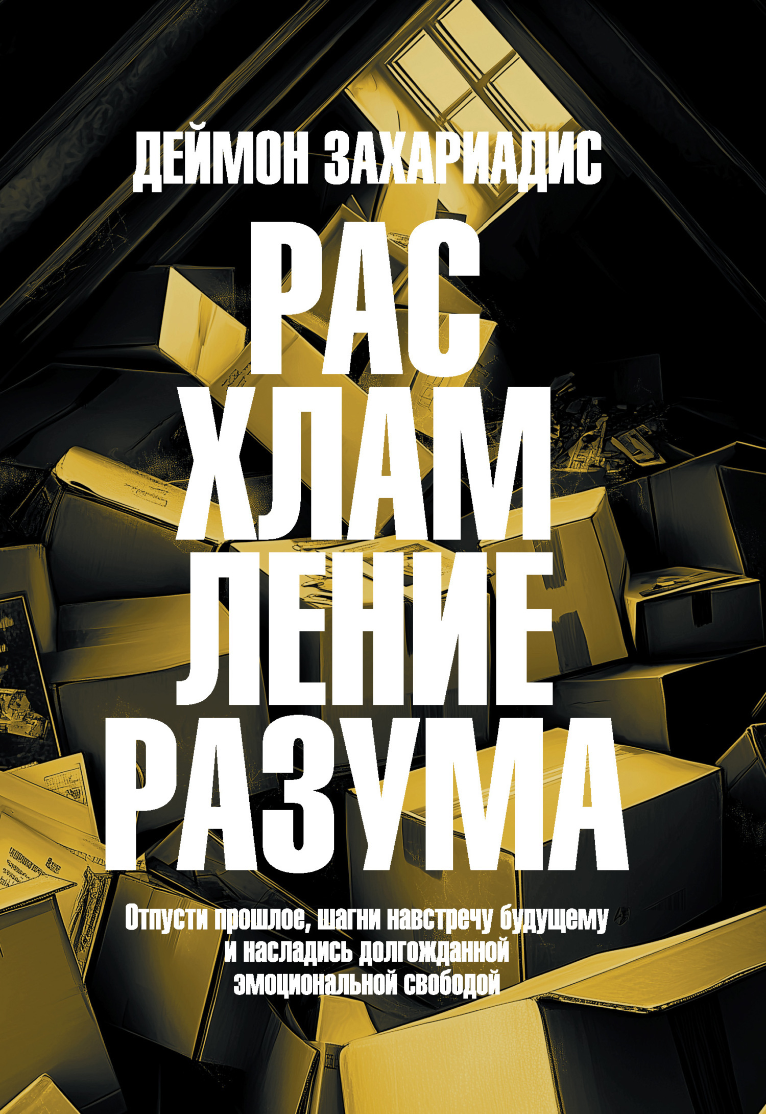 Обложка книги «Расхламление разума. Отпусти прошлое, шагни навстречу будущему и насладись долгожданной эмоциональной свободой»