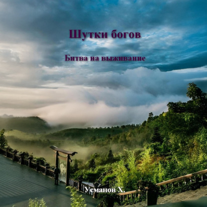 Обложка книги «Шутки Богов. Битва на выживание»