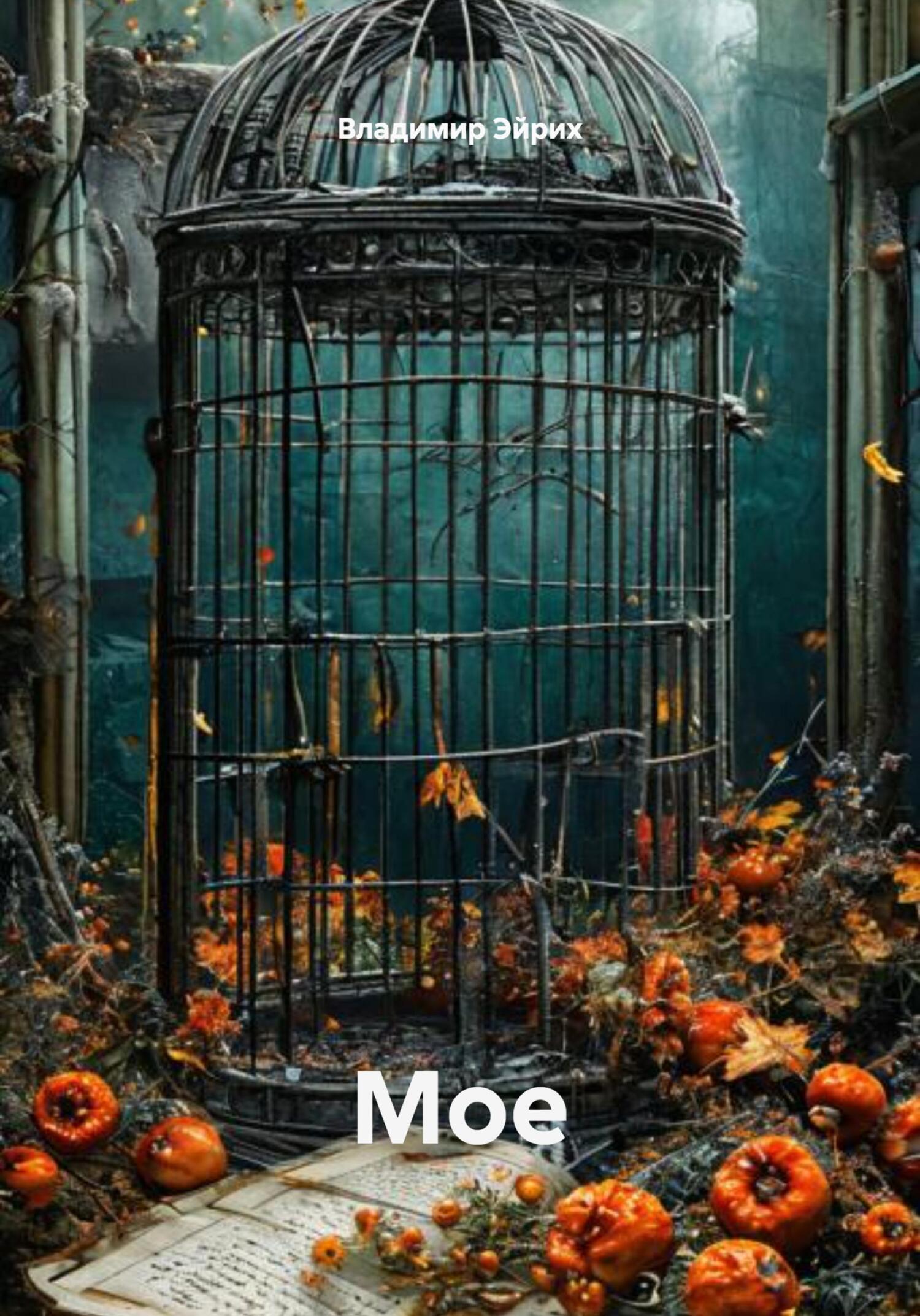 Обложка книги «Мое»