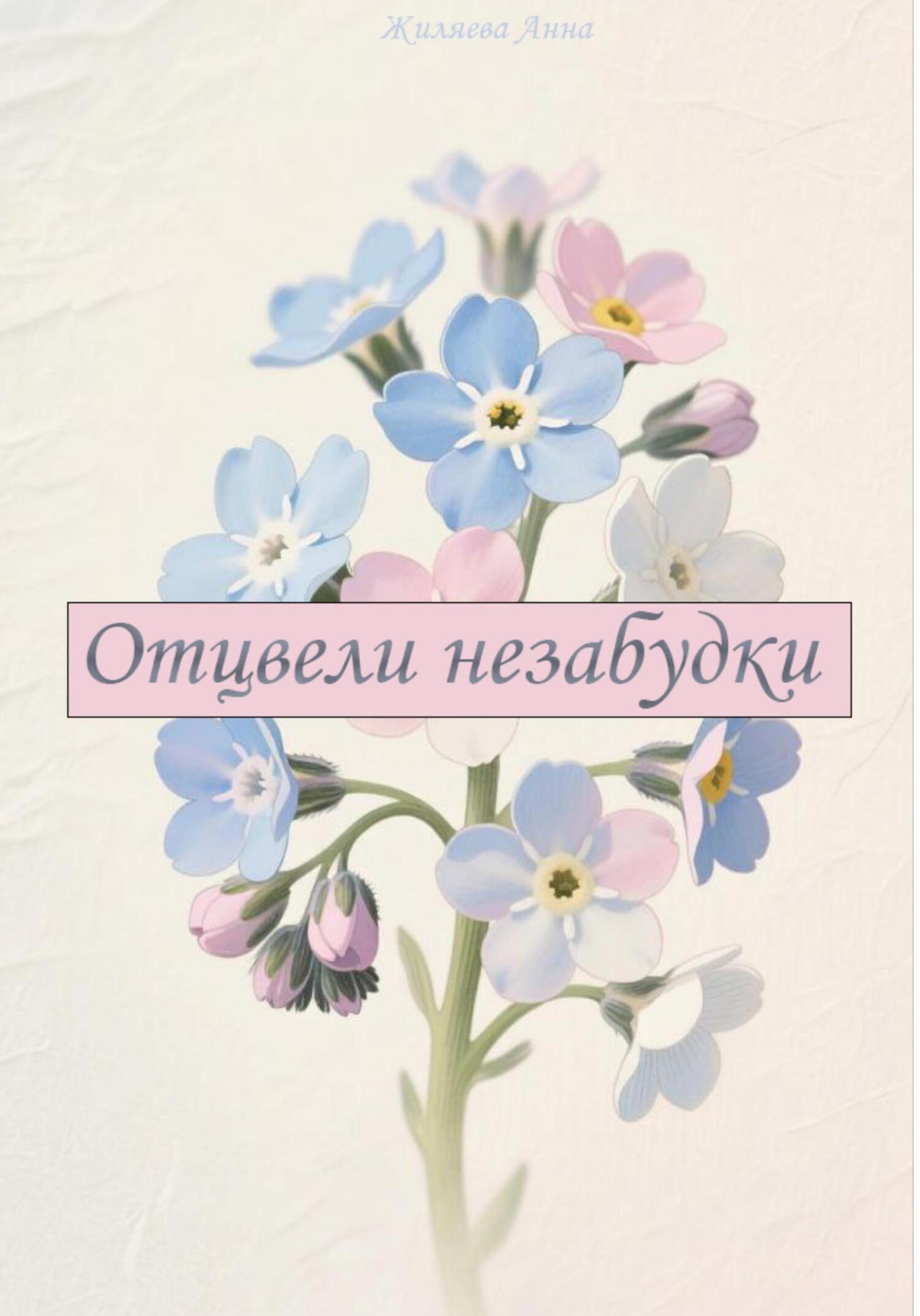 Обложка книги «Отцвели незабудки»