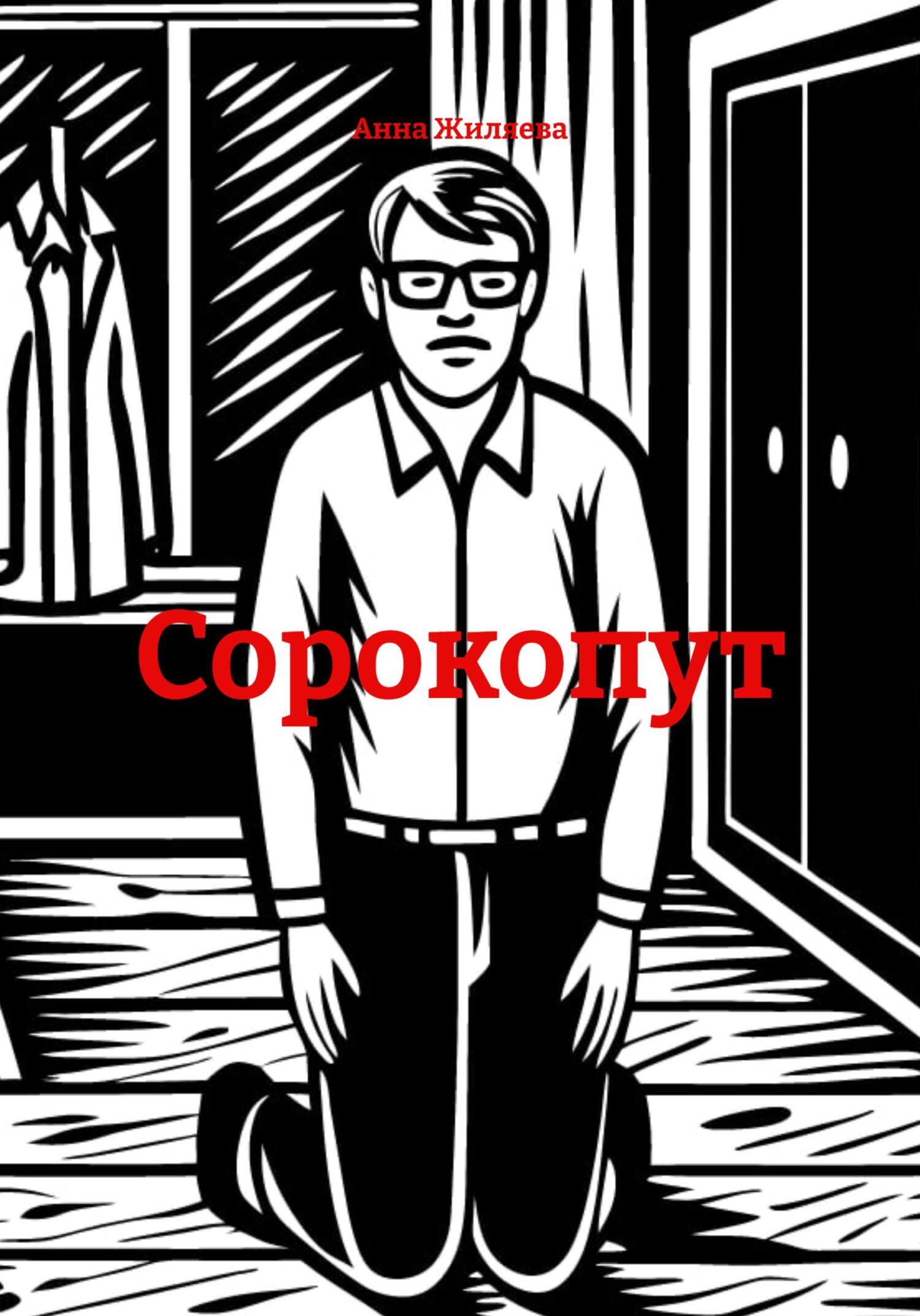 Обложка книги «Сорокопут»