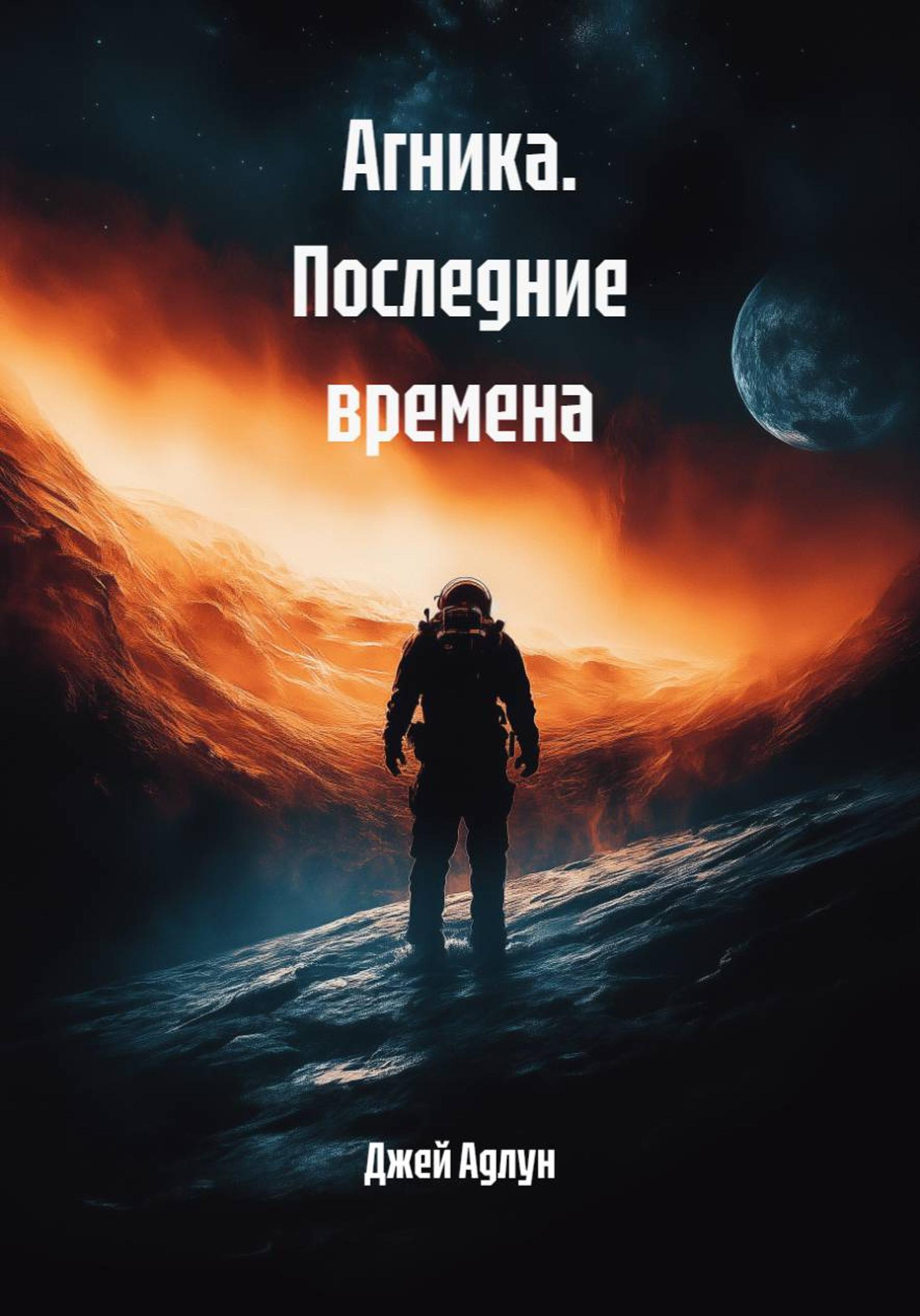 Обложка книги «Агника. Последние времена»