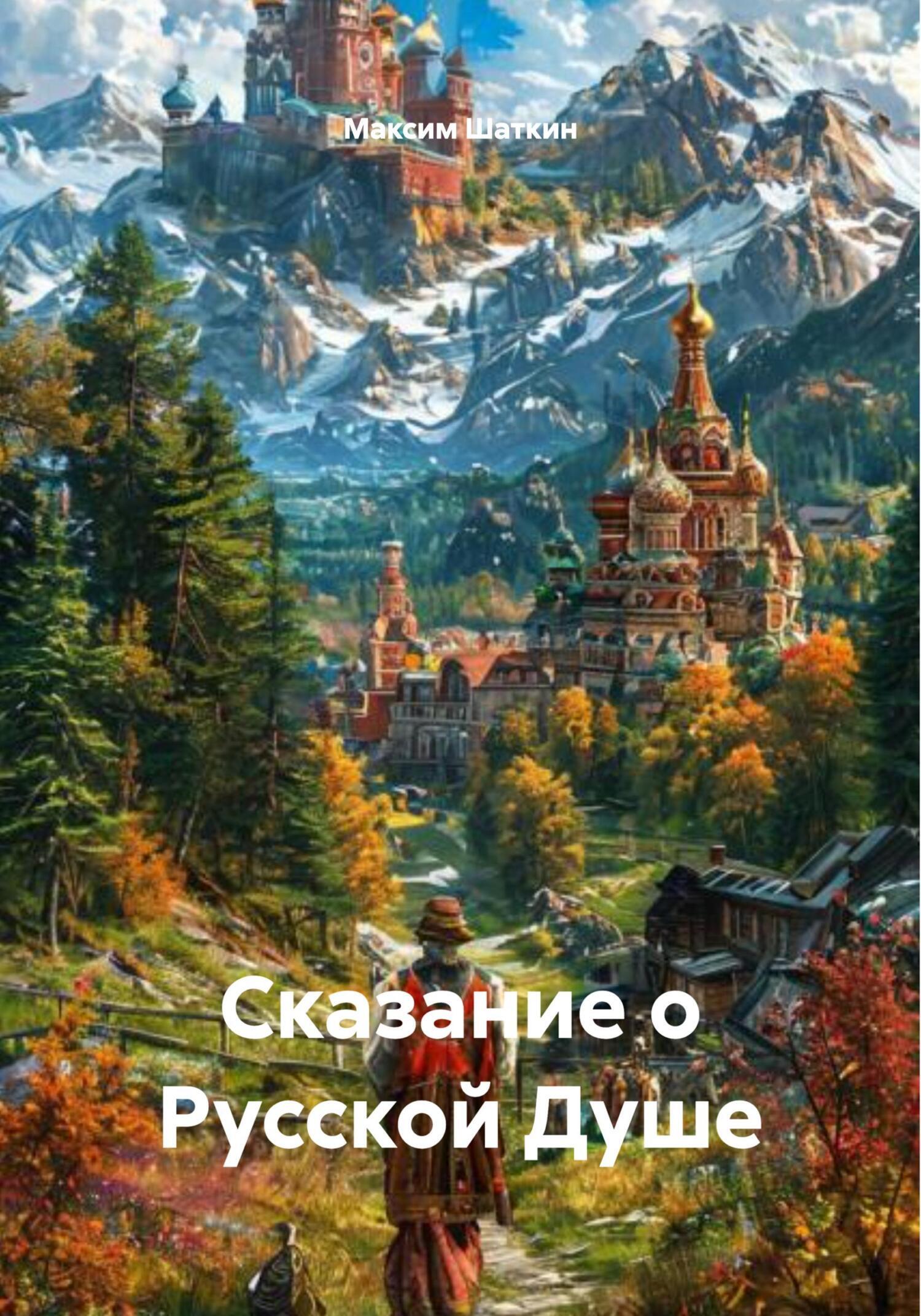 Обложка книги «Сказание о Русской Душе»