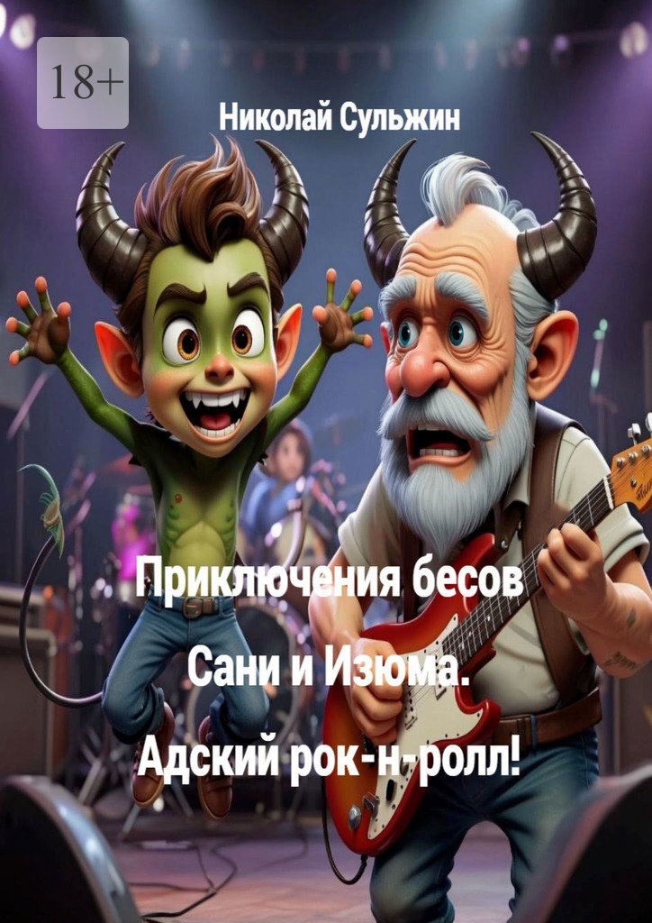 Обложка книги «Приключения бесов Сани и Изюма. Адский рок-н-ролл»