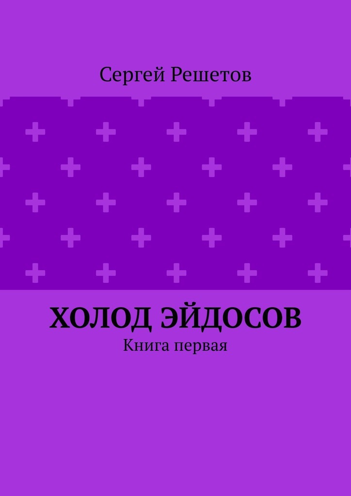 Обложка книги «Холод Эйдосов. Книга первая»