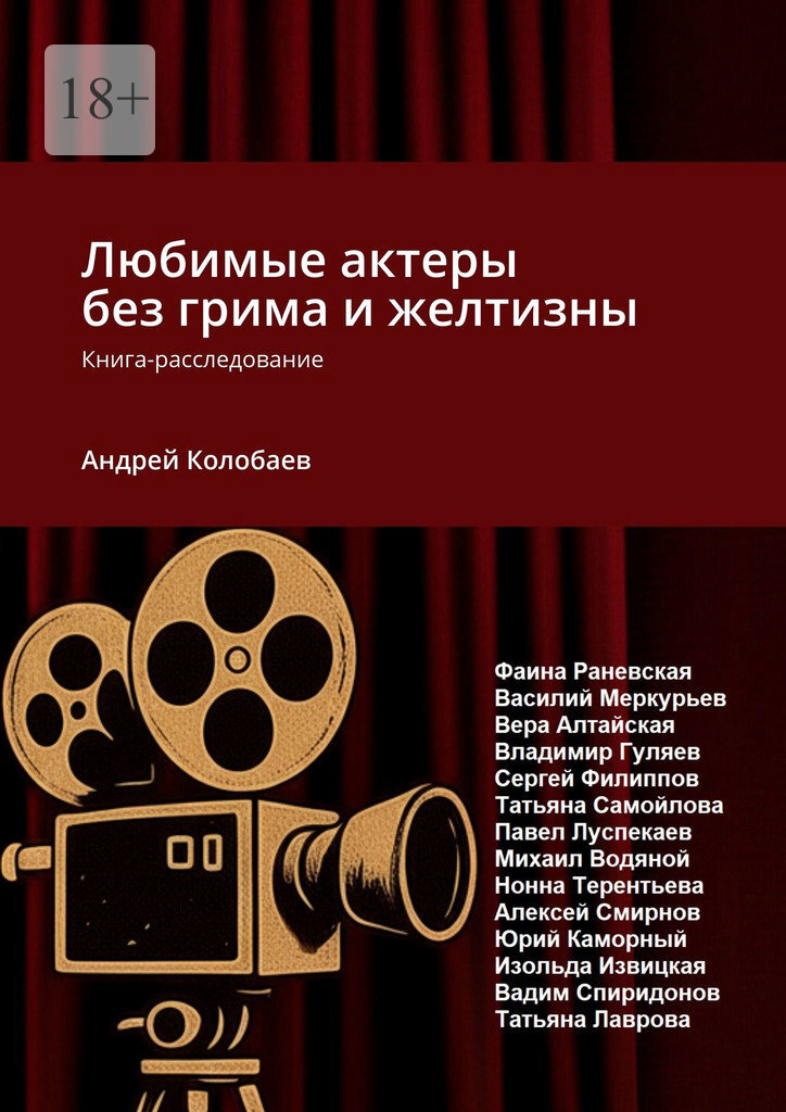 Обложка книги «Любимые актеры без грима и желтизны. Книга-расследование»