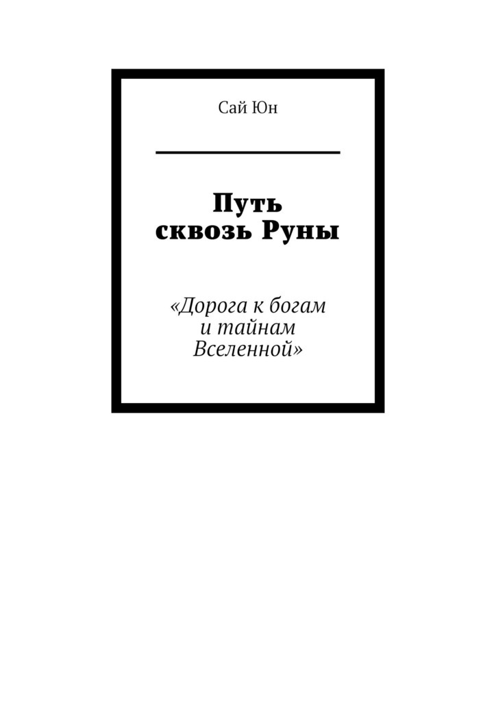 Обложка книги «Путь сквозь Руны. Дорога к богам и тайнам Вселенной»