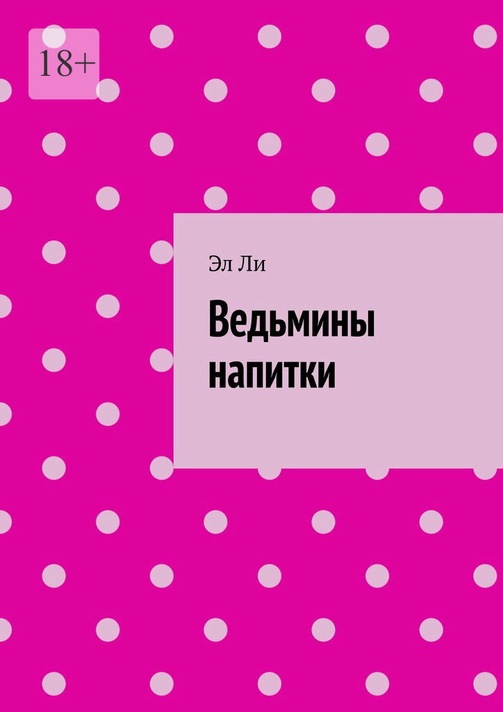 Обложка книги «Ведьмины напитки»