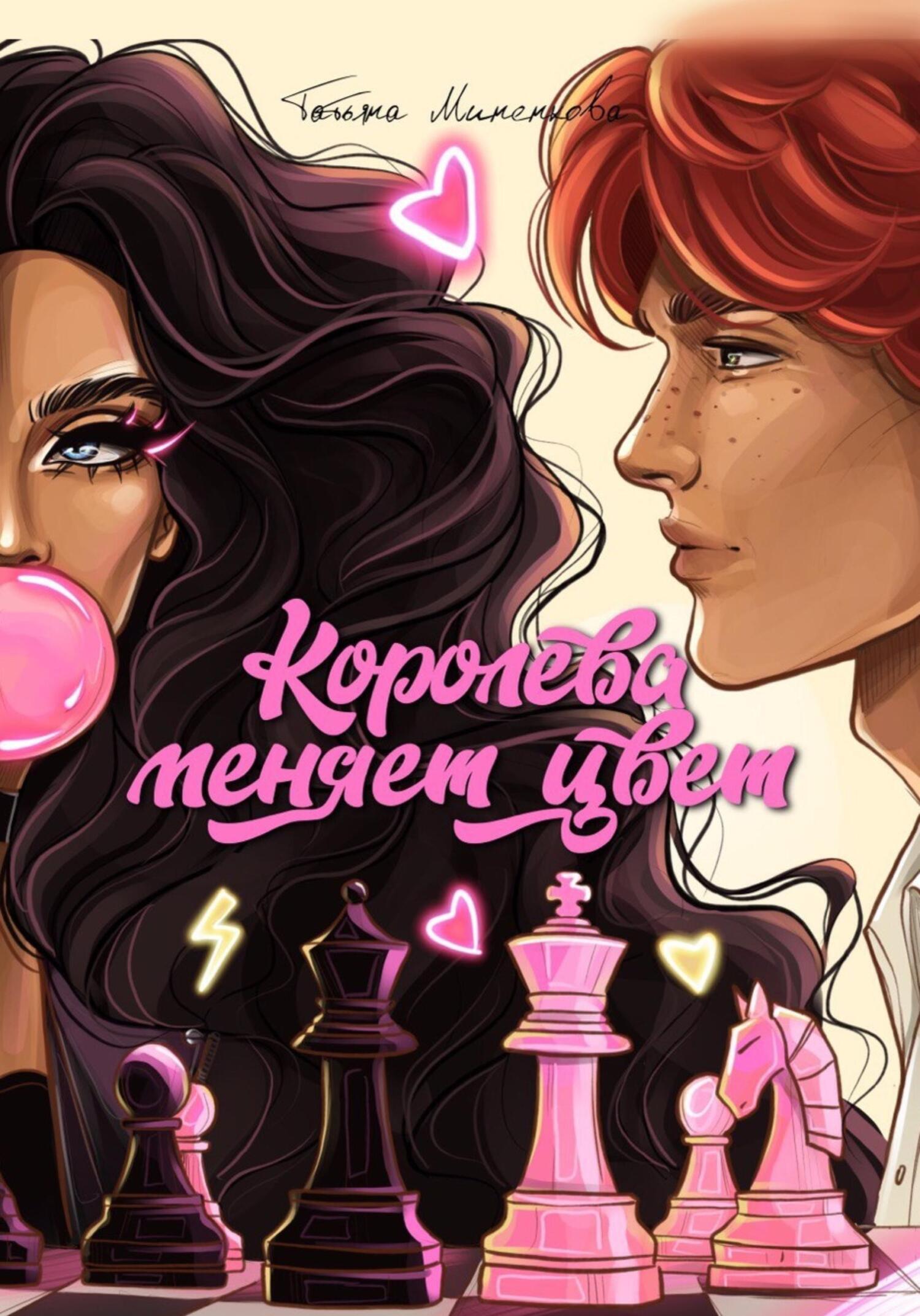 Обложка книги «Королева меняет цвет»