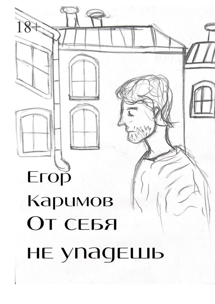 Обложка книги «От себя не упадешь»