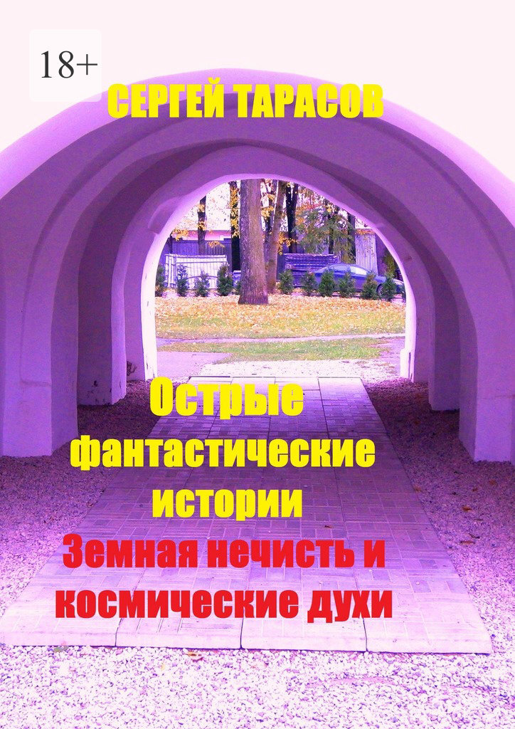 Обложка книги «Острые фантастические истории. Земная нечисть и космические духи»