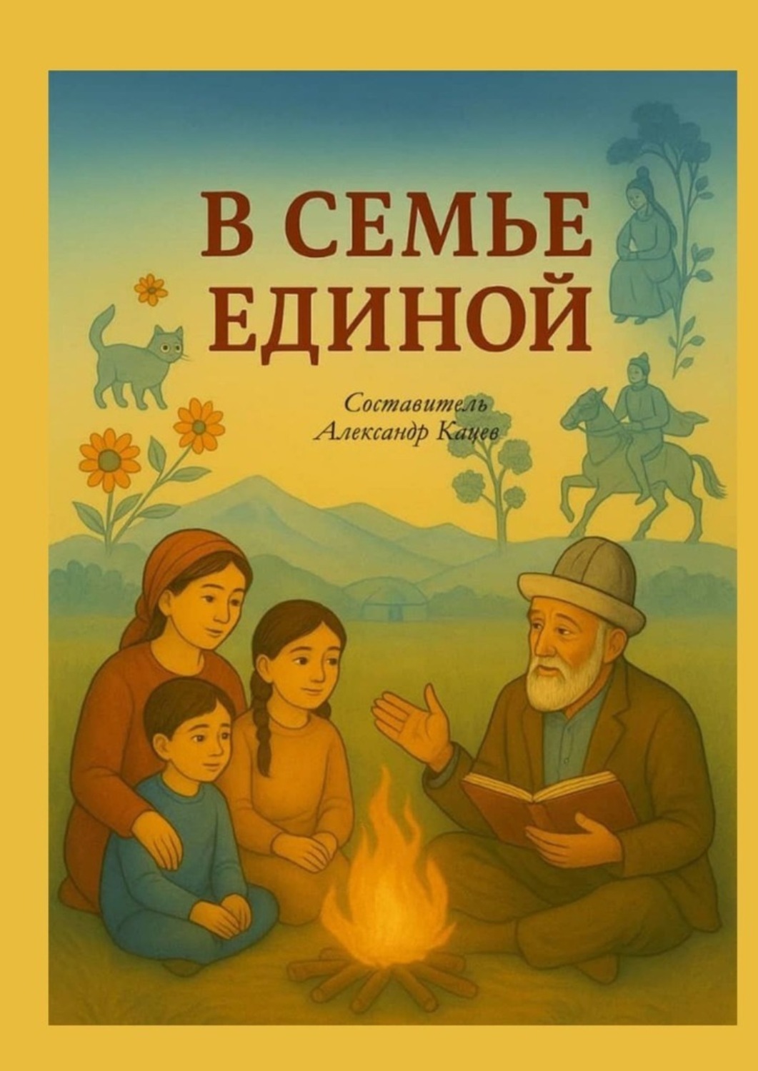Обложка книги «В семье единой»