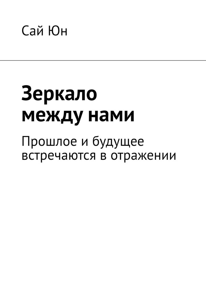 Обложка книги «Зеркало между нами. Прошлое и будущее встречаются в отражении»