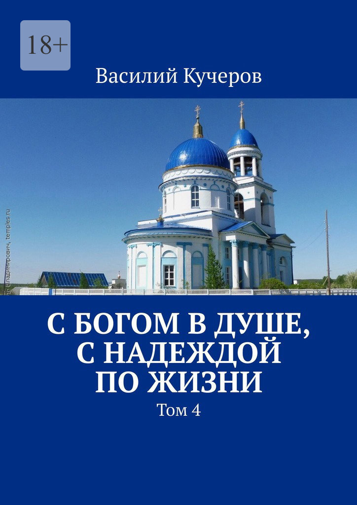 Обложка книги «С Богом в душе, с Надеждой по жизни. Том 4»