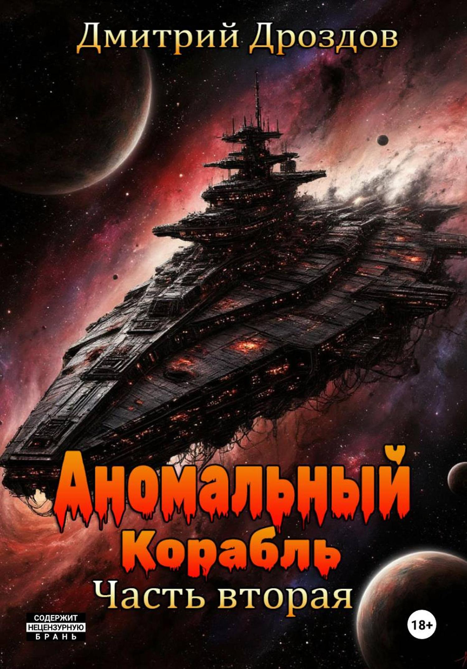Обложка книги «Аномальный корабль. Часть вторая»