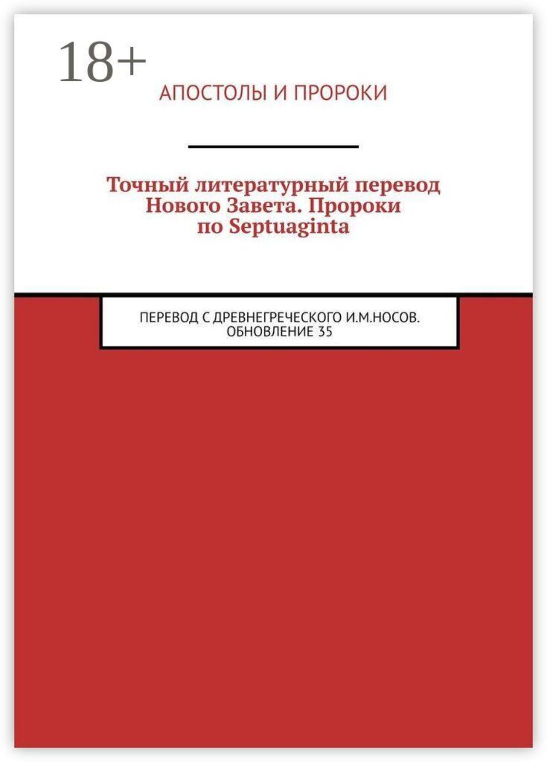 Обложка книги «Точный литературный перевод Нового Завета. Пророки по Septuaginta. Перевод с древнегреческого И. М. Носов. Обновление 38»