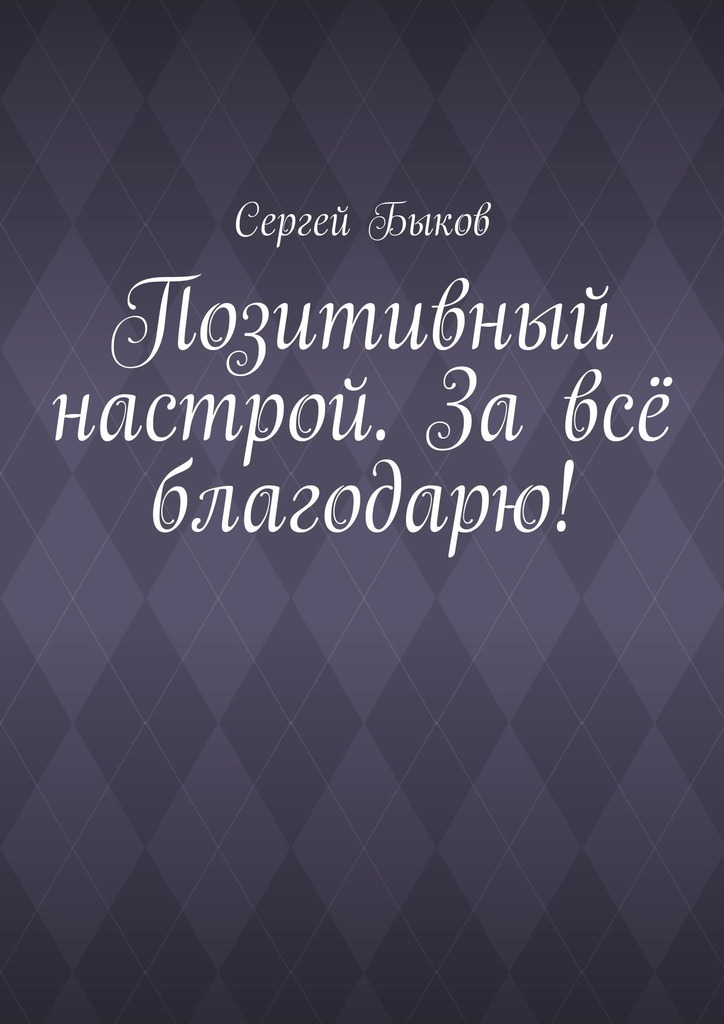 Обложка книги «Позитивный настрой. За всё благодарю!»
