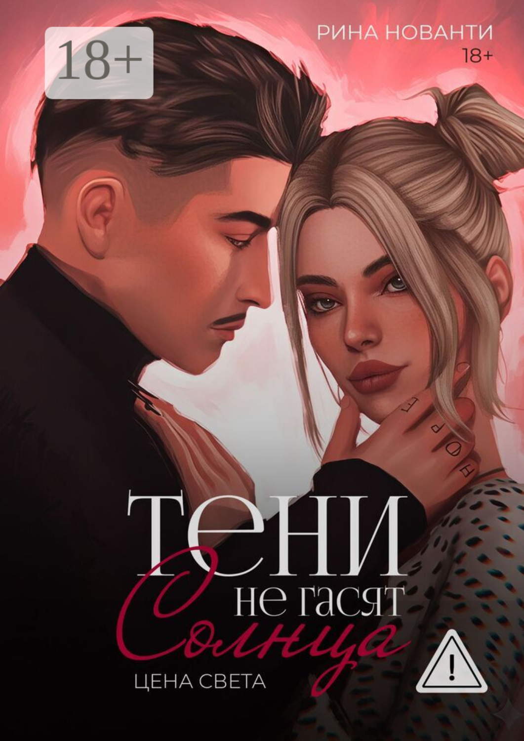 Обложка книги «Тени не гасят солнца. Цена света. Цена света»