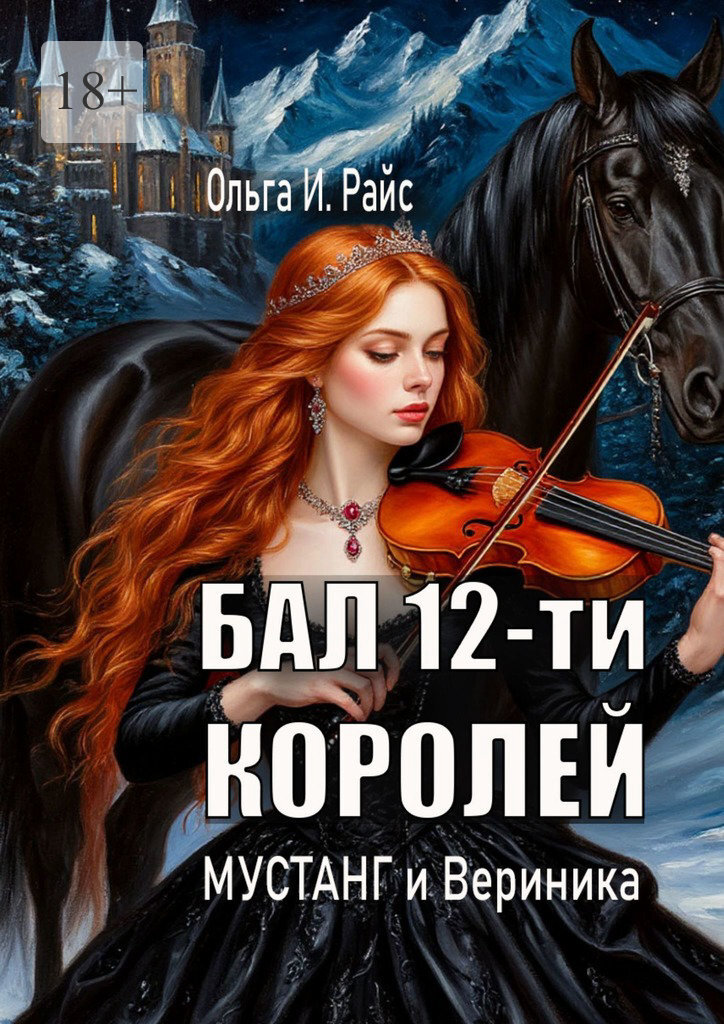 Обложка книги «Бал 12-ти королей. Мустанг и Вериника»