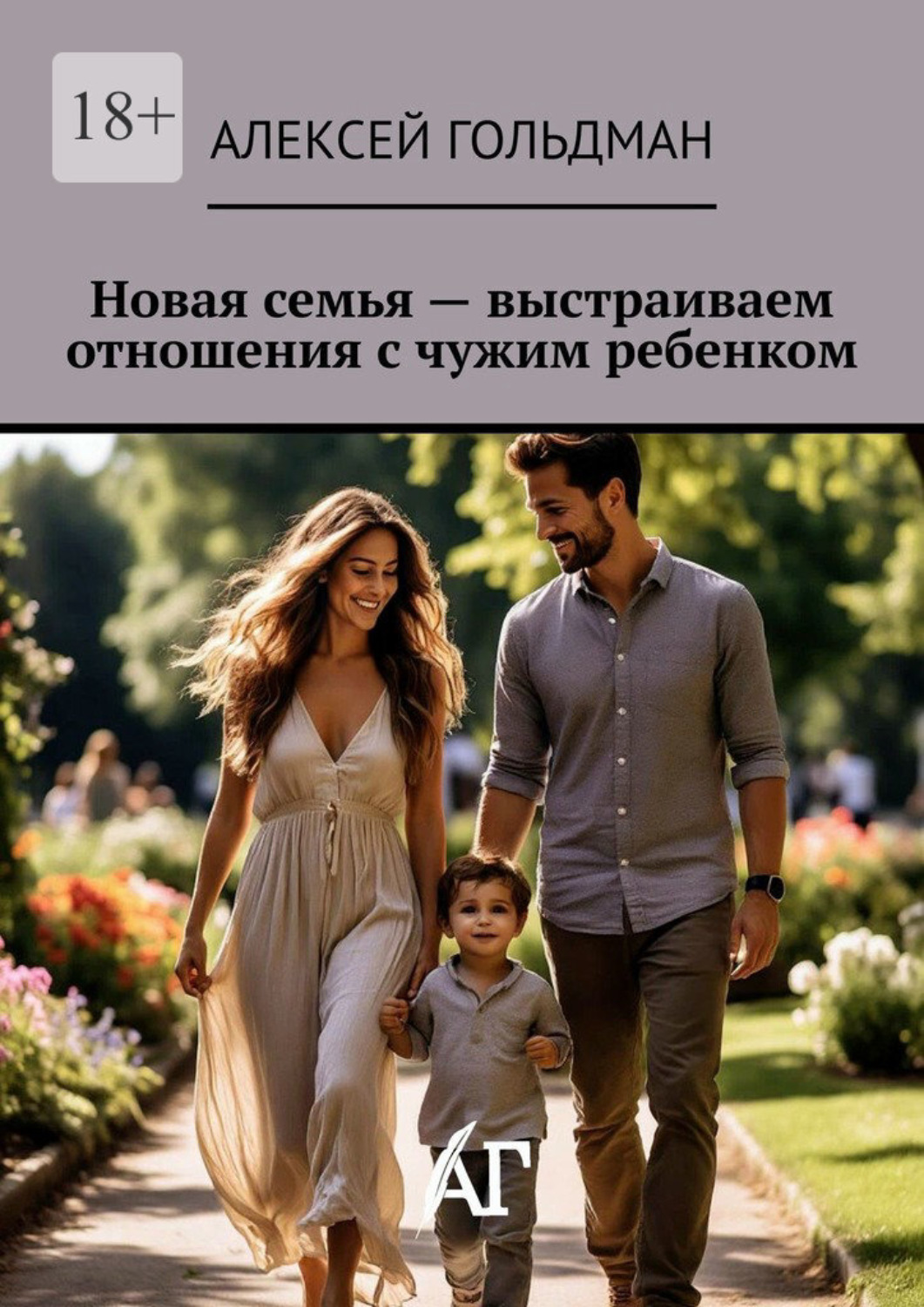 Обложка книги «Новая семья – выстраиваем отношения с чужим ребенком»