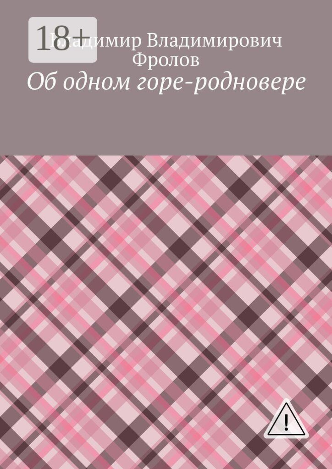 Обложка книги «Об одном горе-родновере»