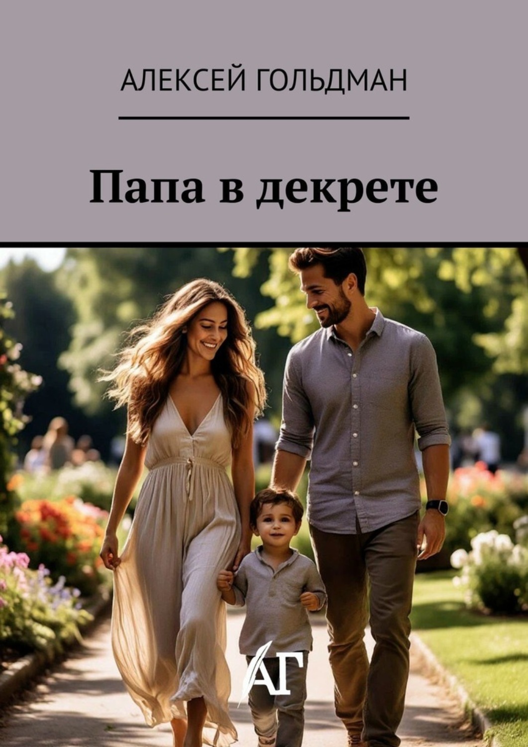 Обложка книги «Папа в декрете»