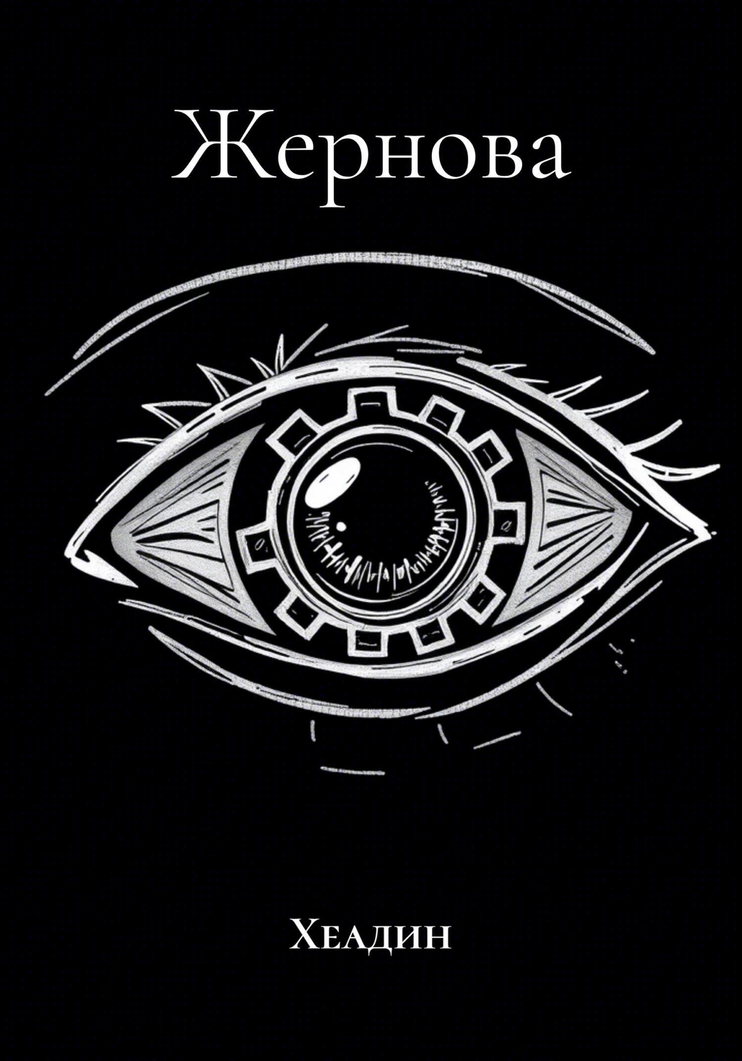Обложка книги «Жернова»