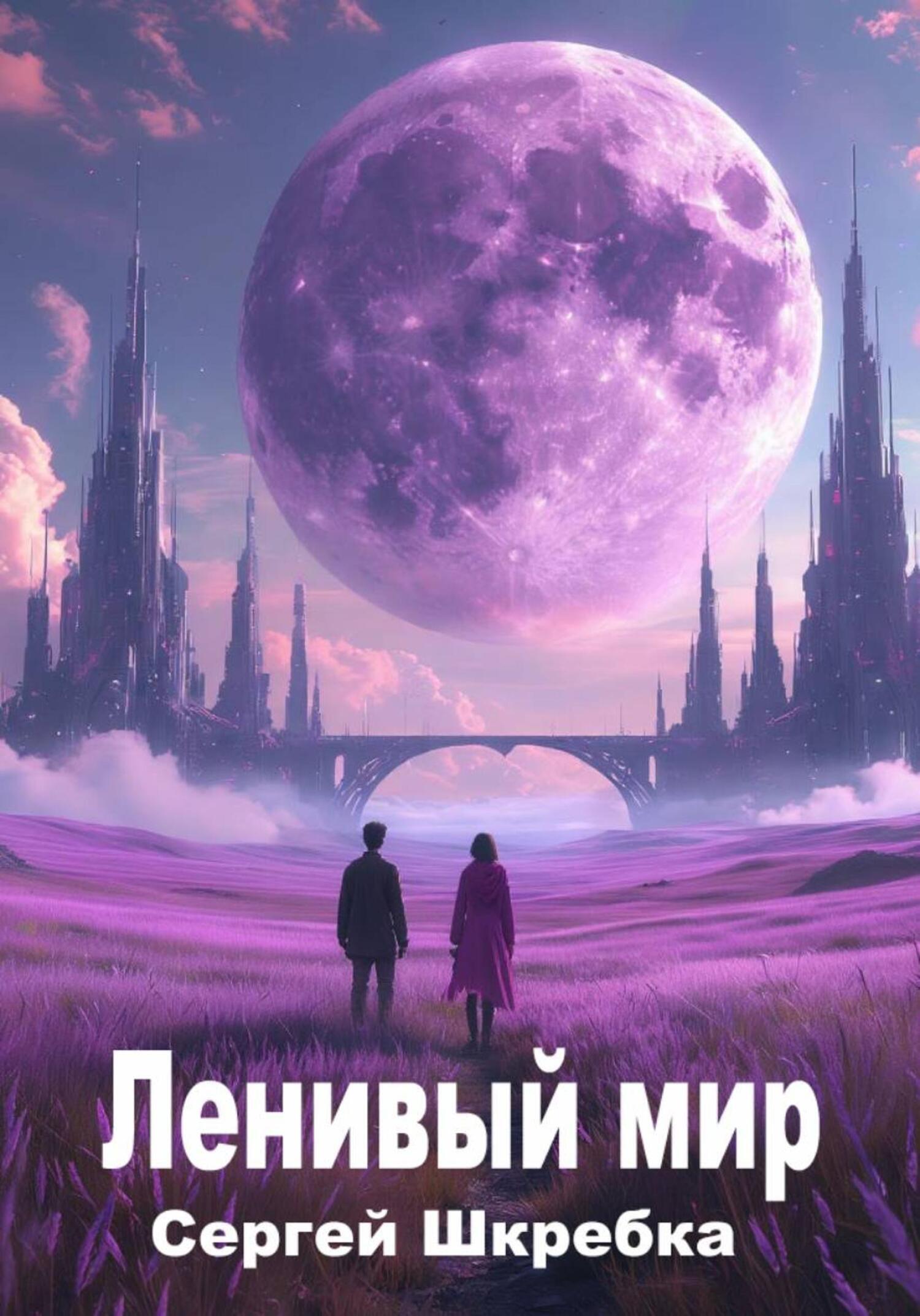 Обложка книги ««Ленивый мир»»