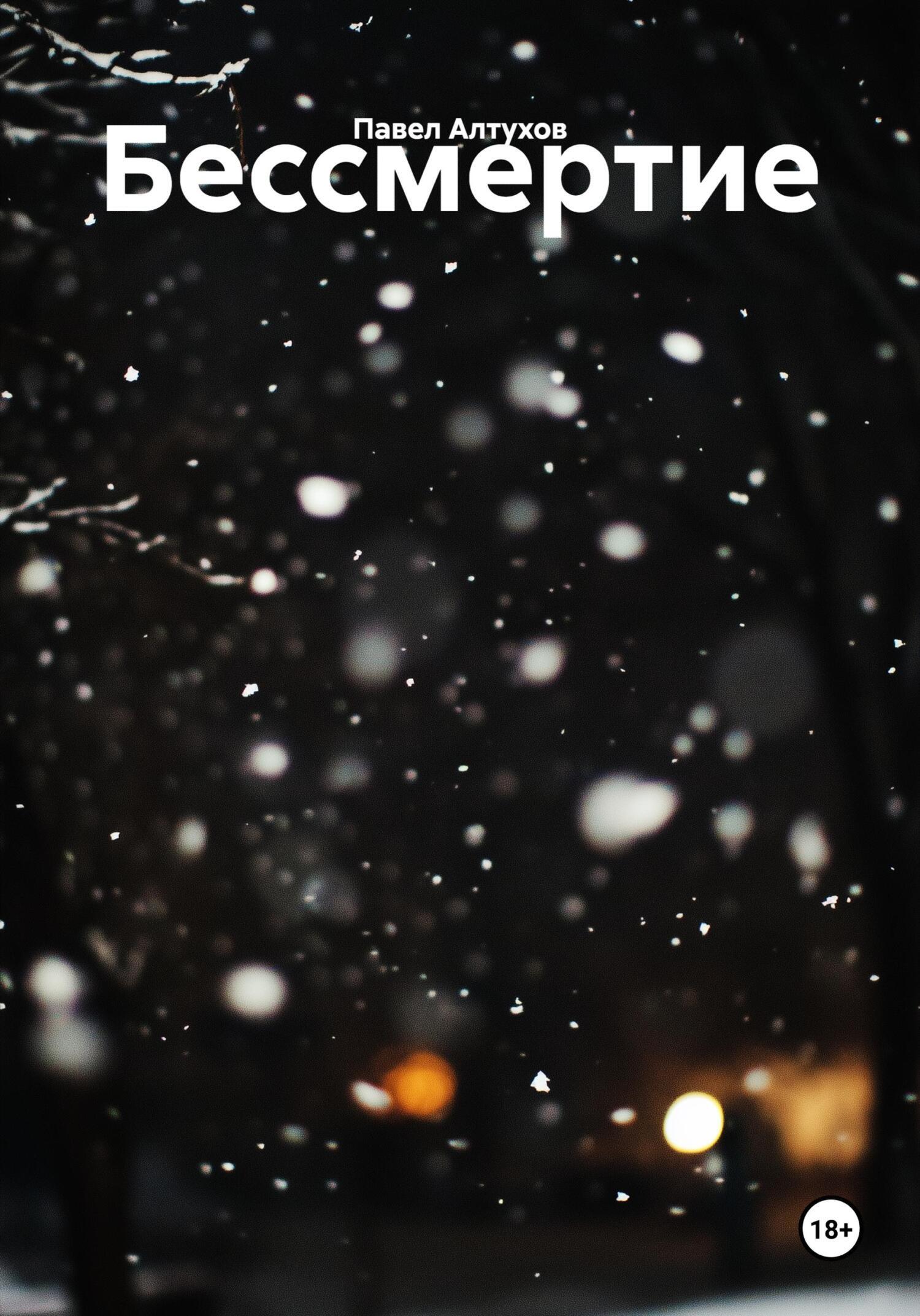 Обложка книги «Бессмертие»