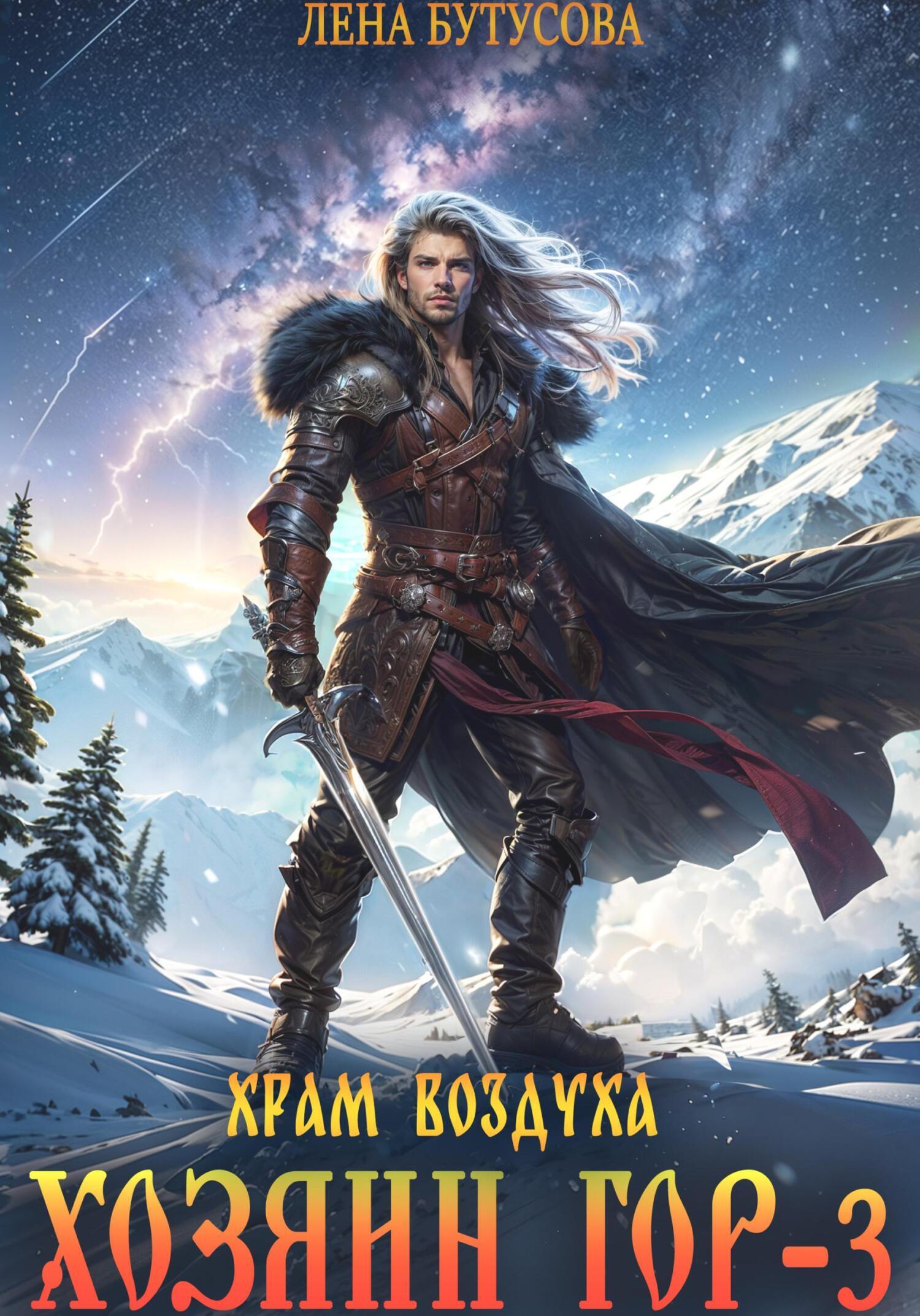 Обложка книги «Хозяин гор – 3. Храм воздуха»