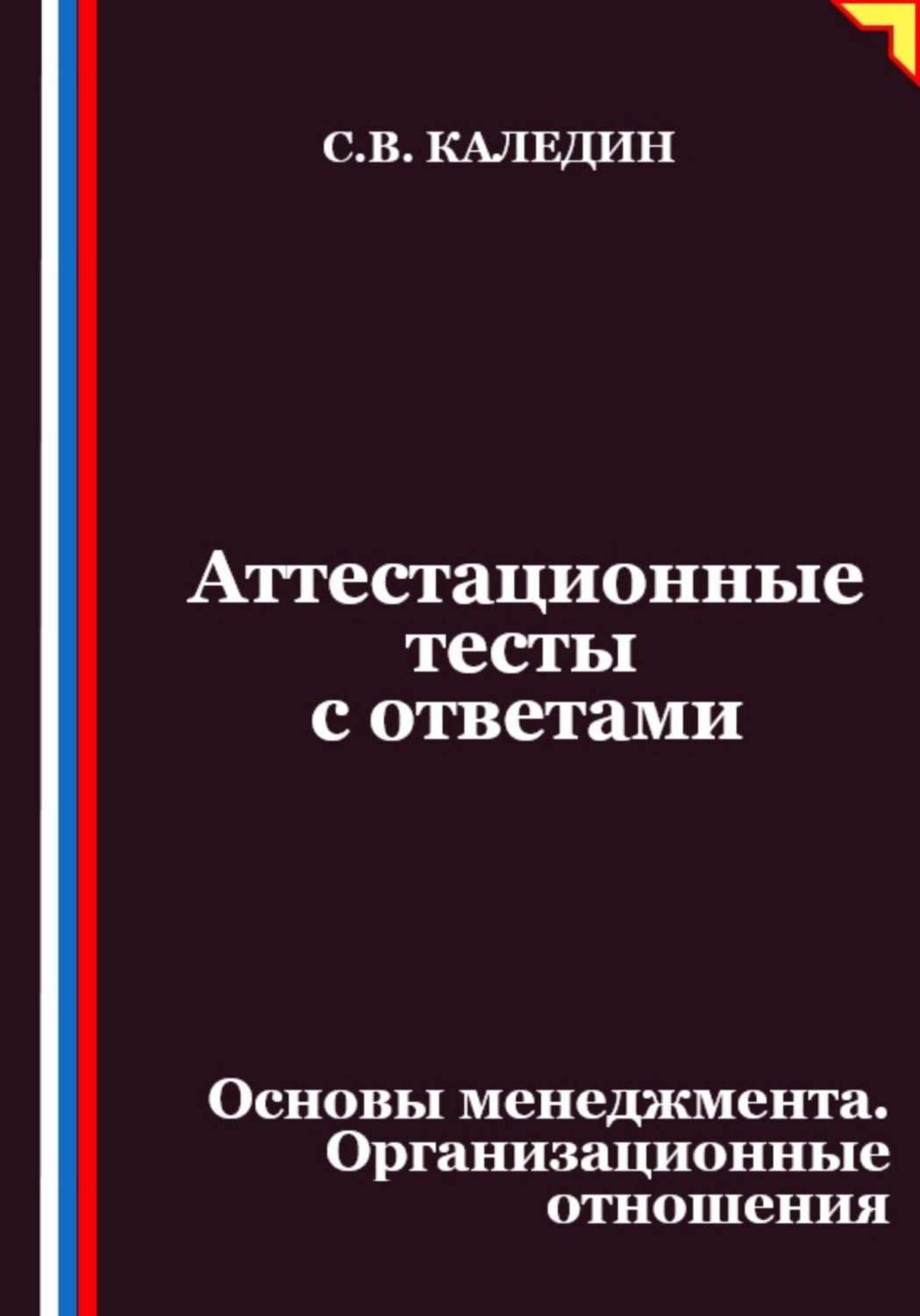 Обложка книги «Аттестационные тесты с ответами. Основы менеджмента. Организационные отношения»