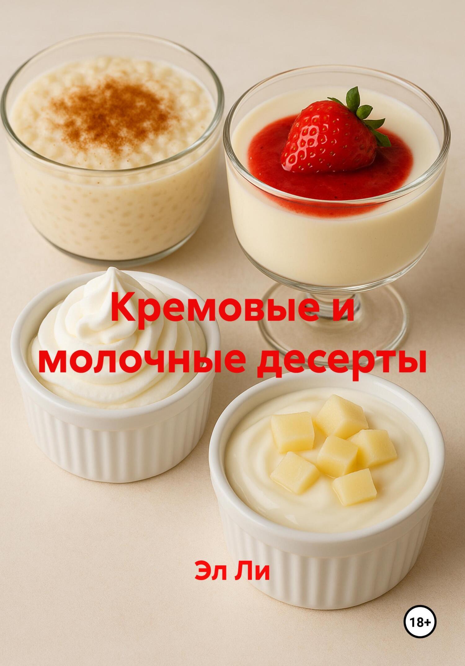 Обложка книги «Кремовые и молочные десерты»